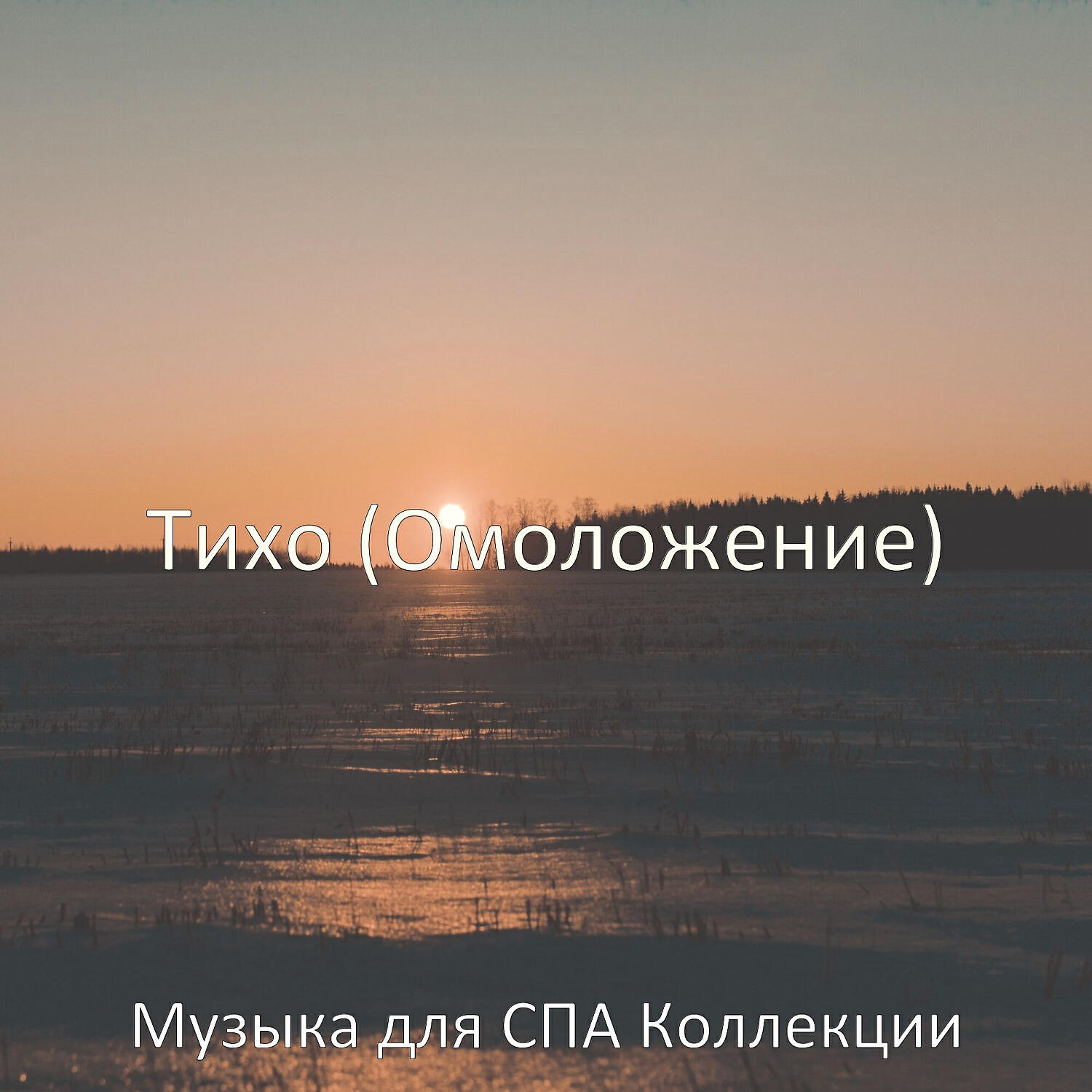 Релиз Тихо (Омоложение)