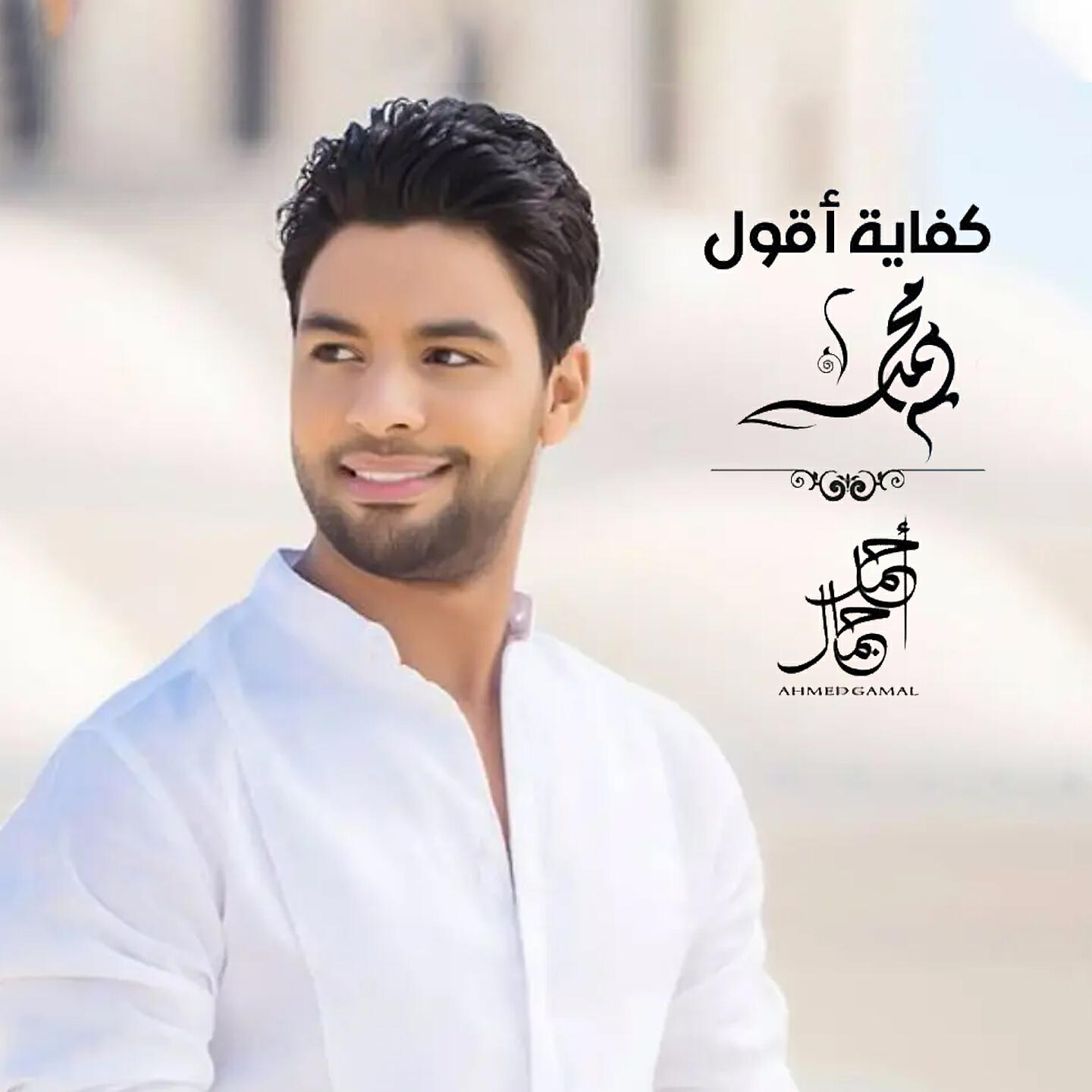 Релиз Kefaya Aqool Mohamed