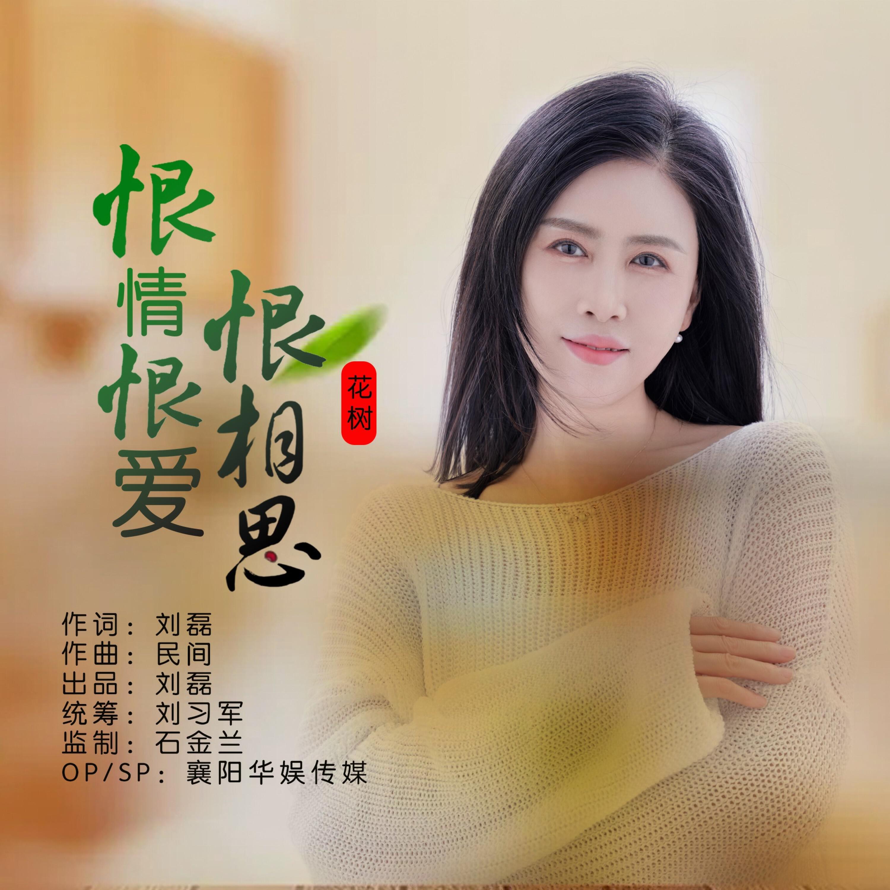 Релиз 恨情恨爱恨相思