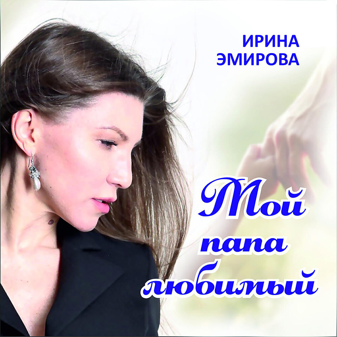 Релиз Мой папа любимый