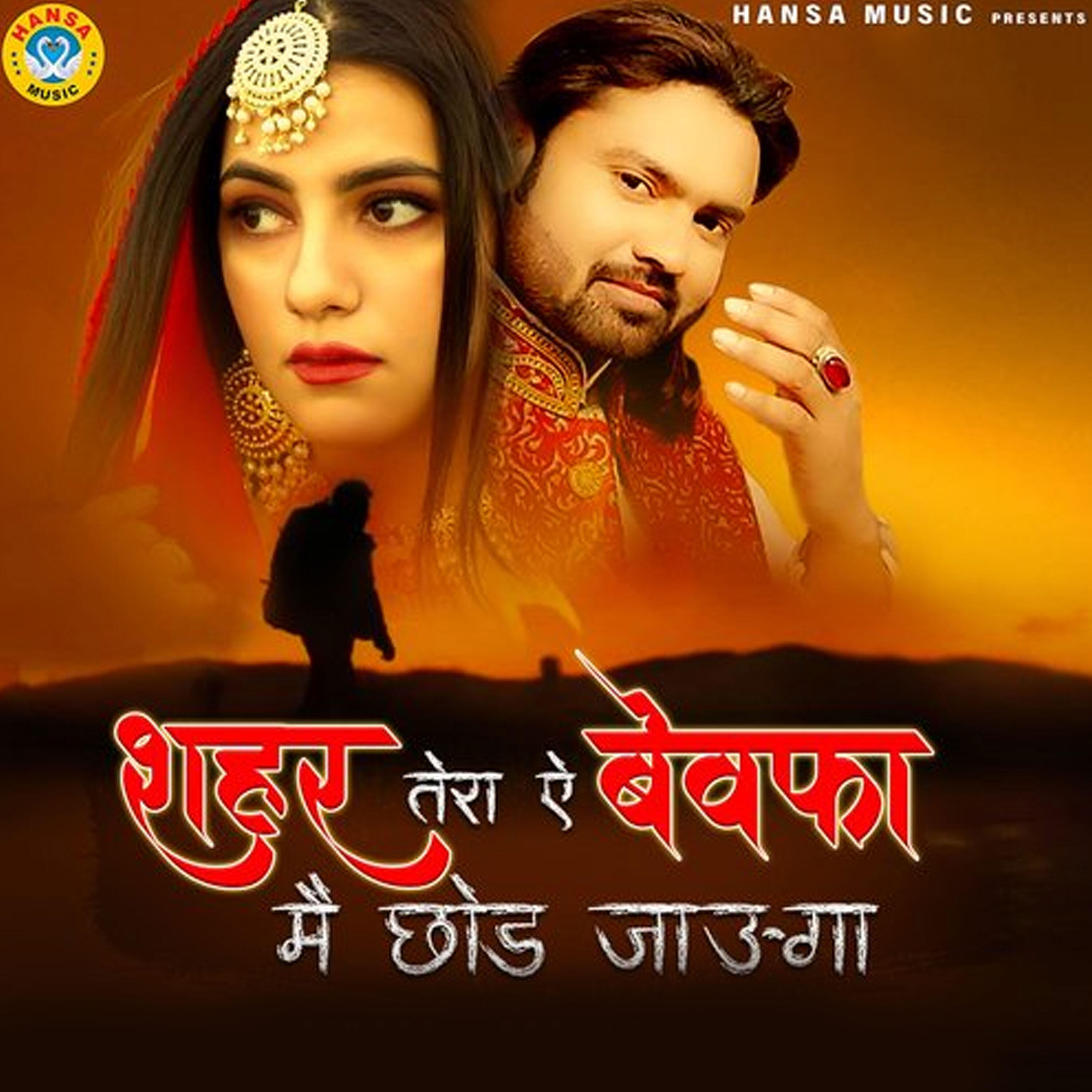 Релиз Shehr Tera Ae Bewafa Main Chhod Jaunga