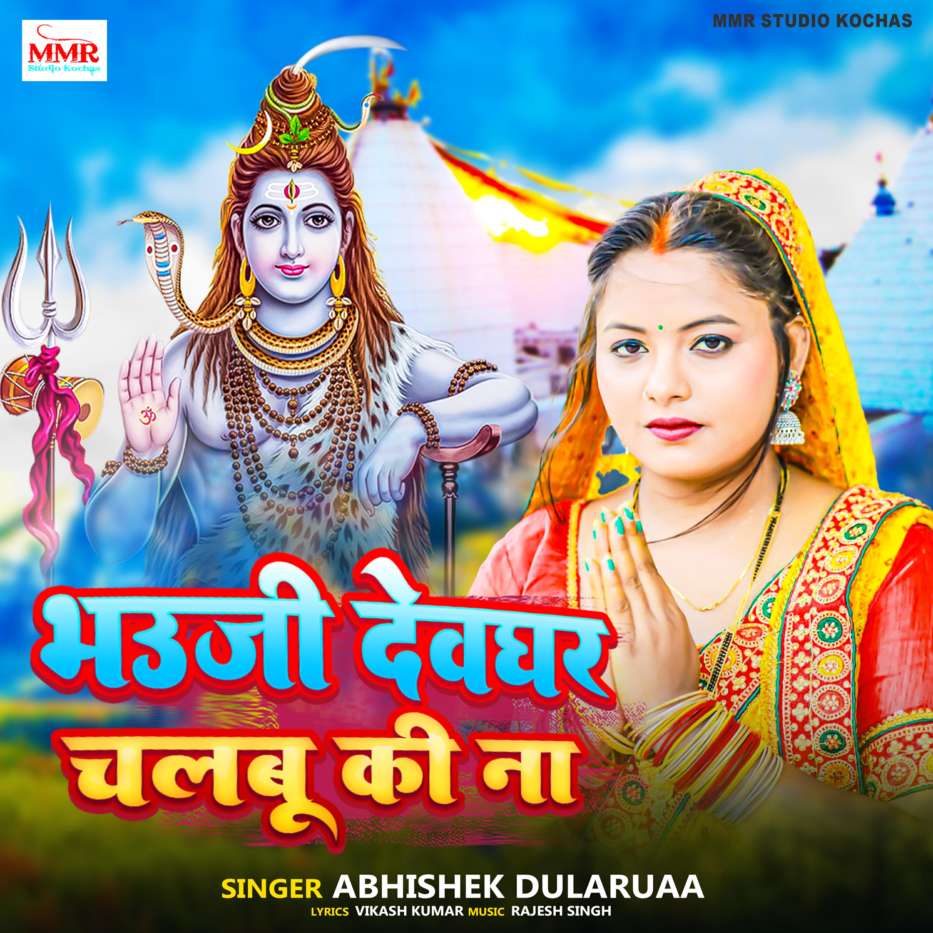 Релиз Bhauji Dewghar Chalbu Ki Na
