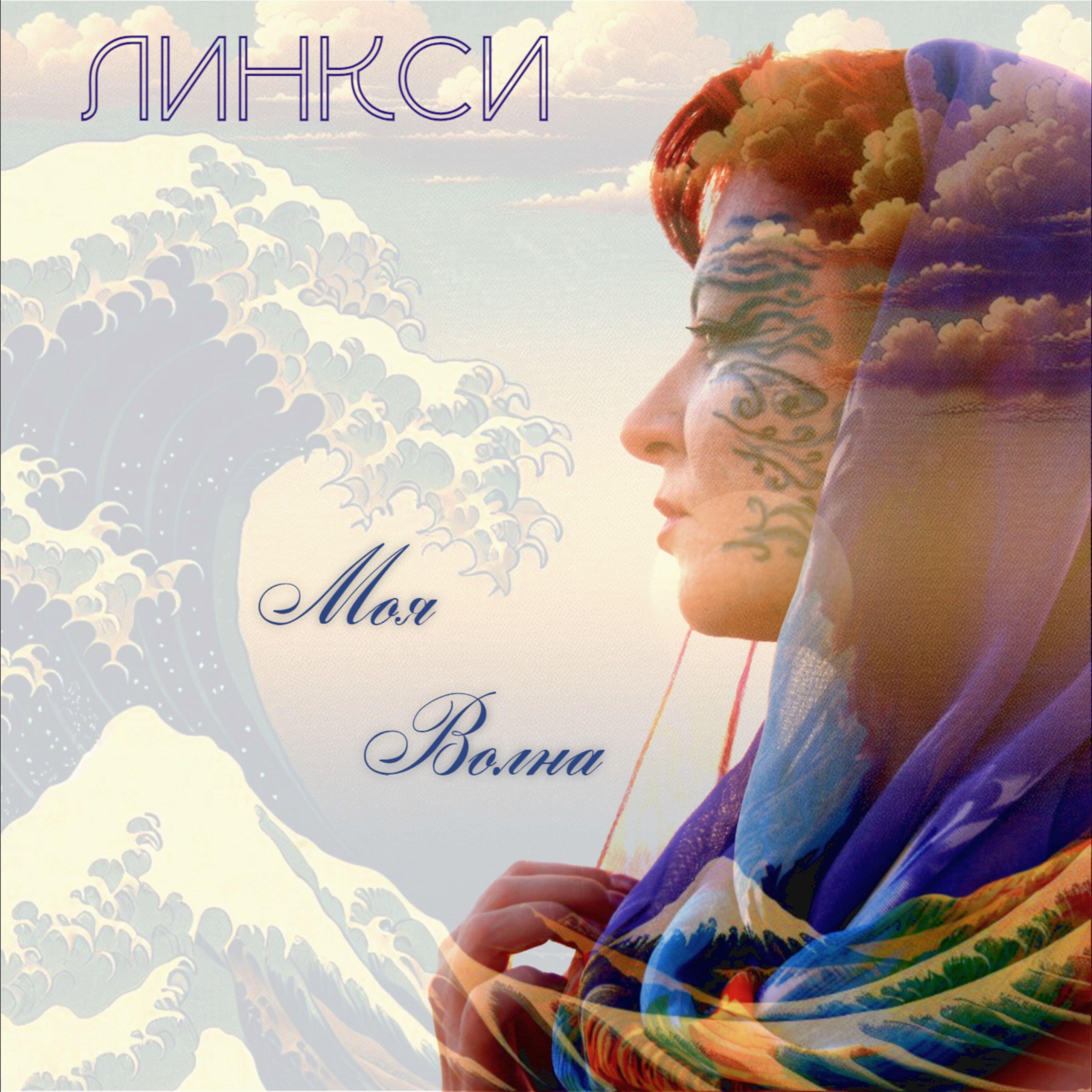 Релиз Моя волна