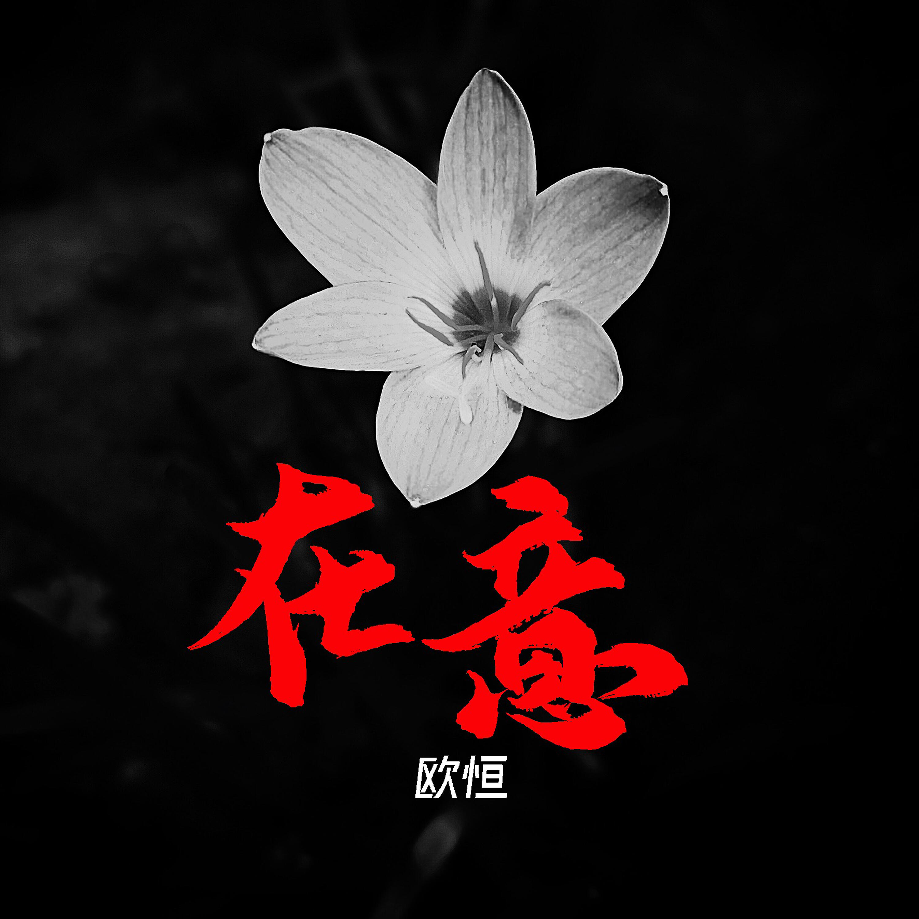 Релиз 在意