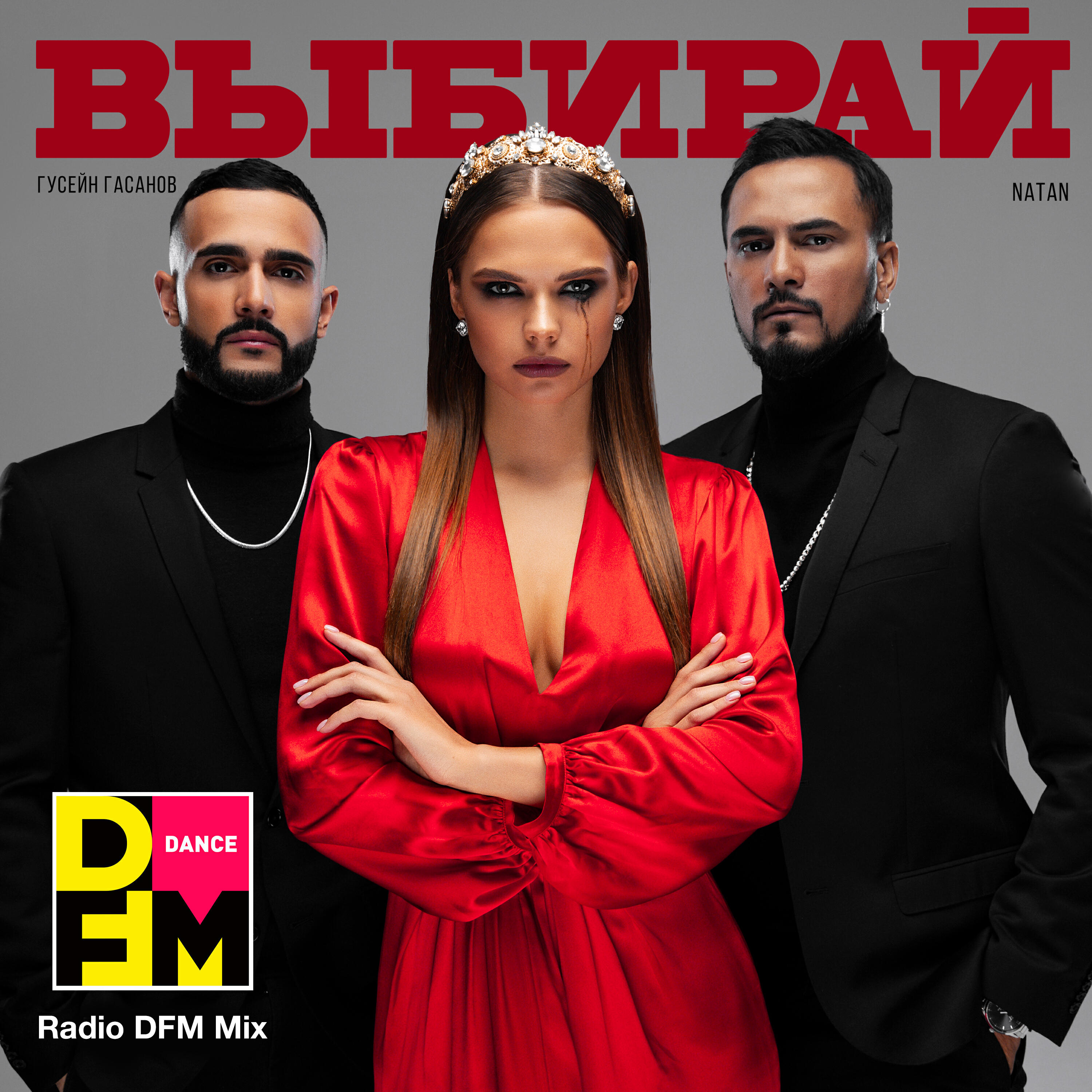 Постер альбома Выбирай (Radio DFM Mix)