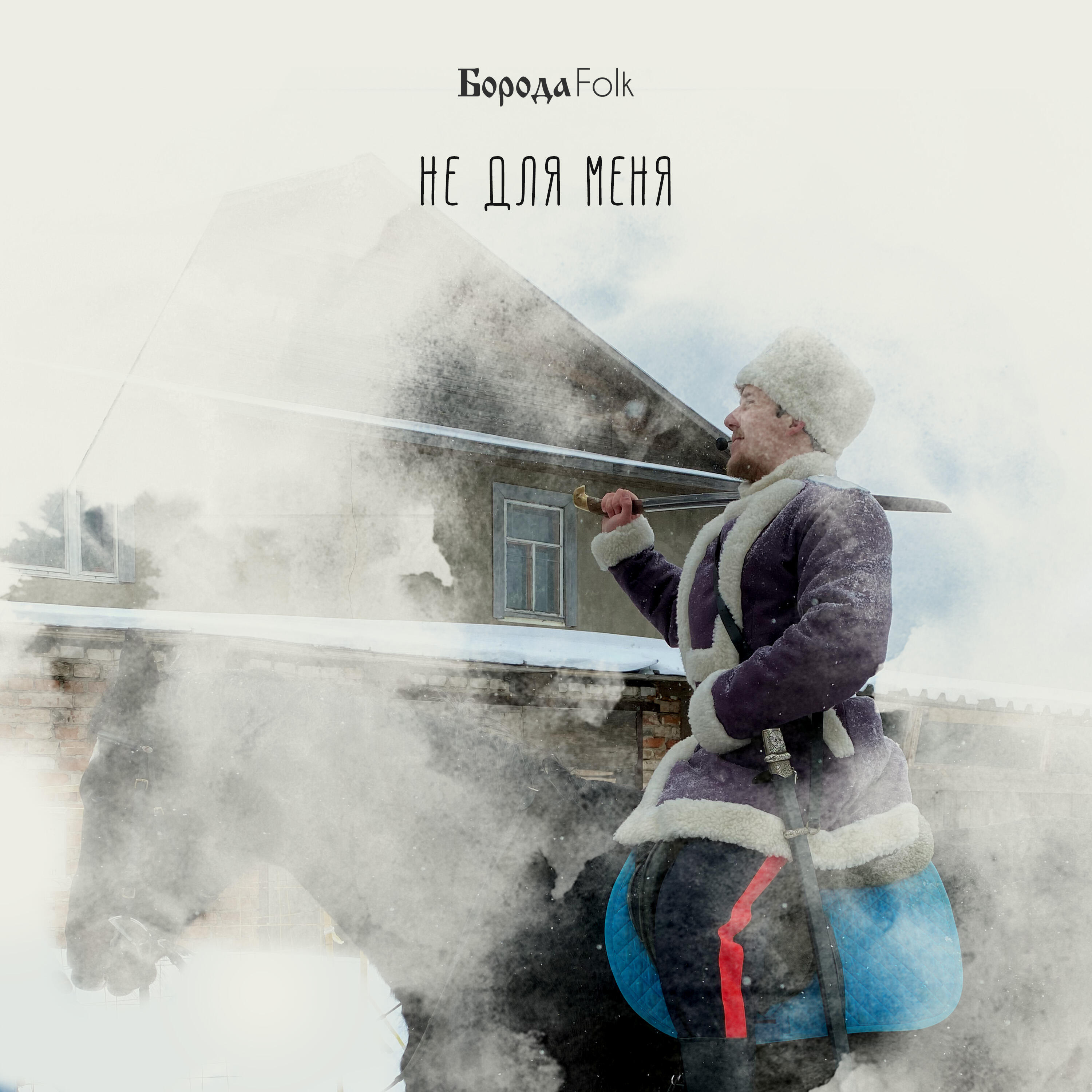 Релиз Не для меня