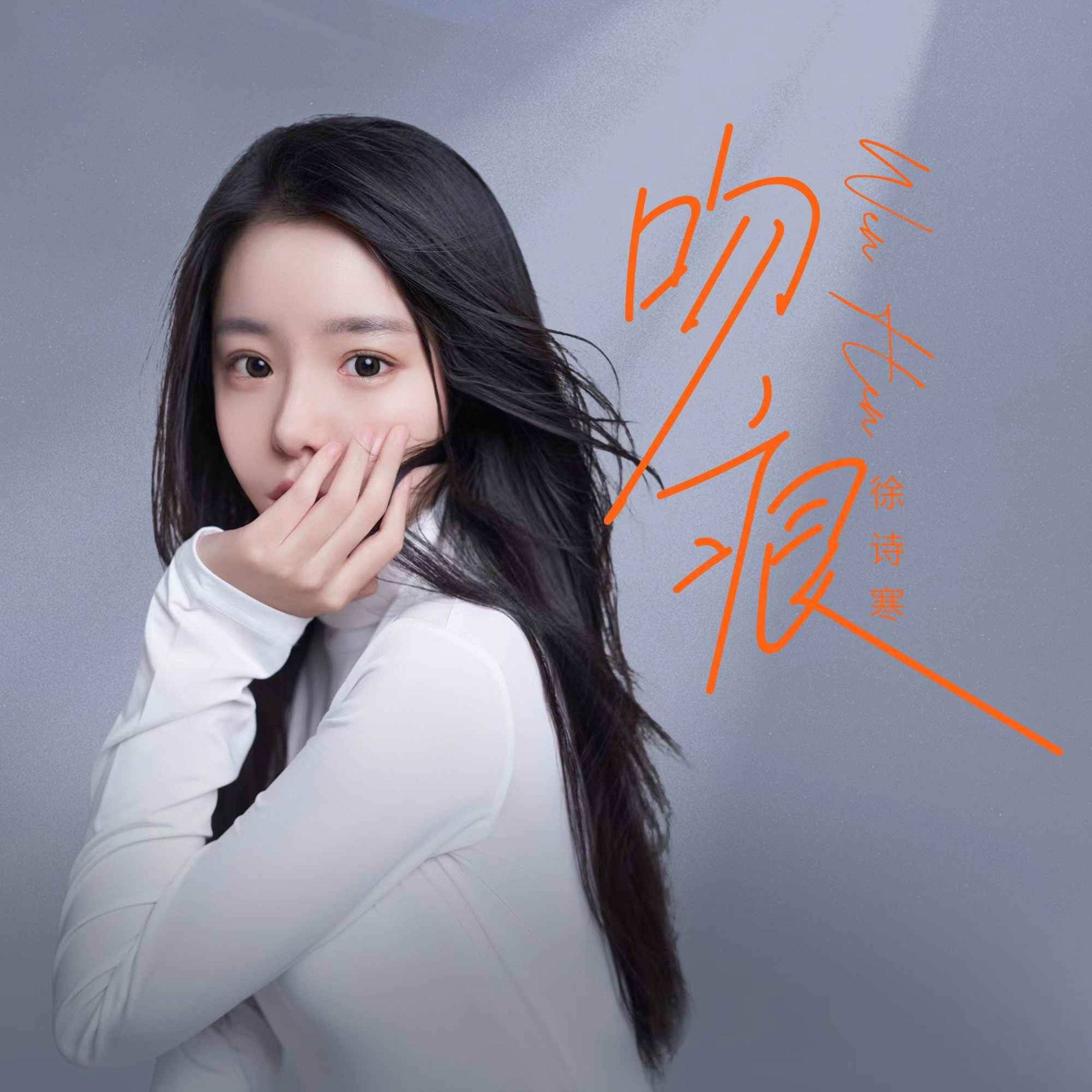Релиз 吻痕