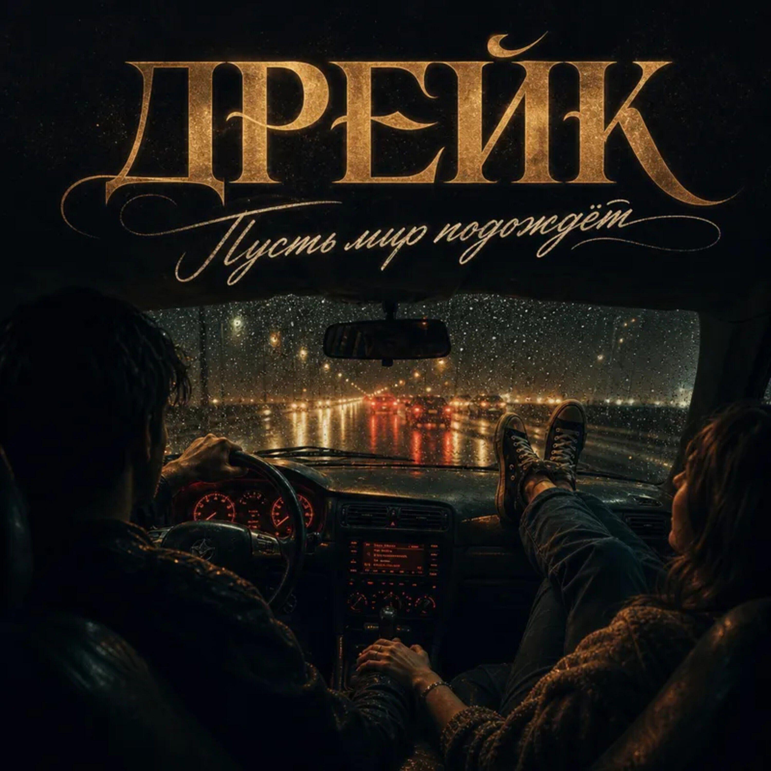 Релиз Пусть мир подождёт