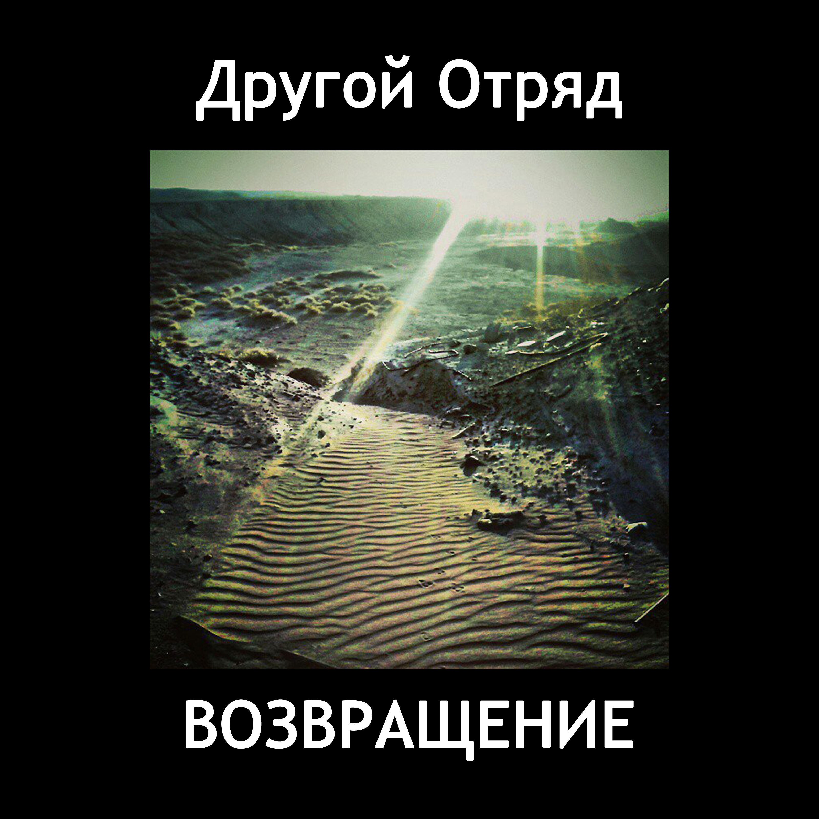 Релиз Возвращение