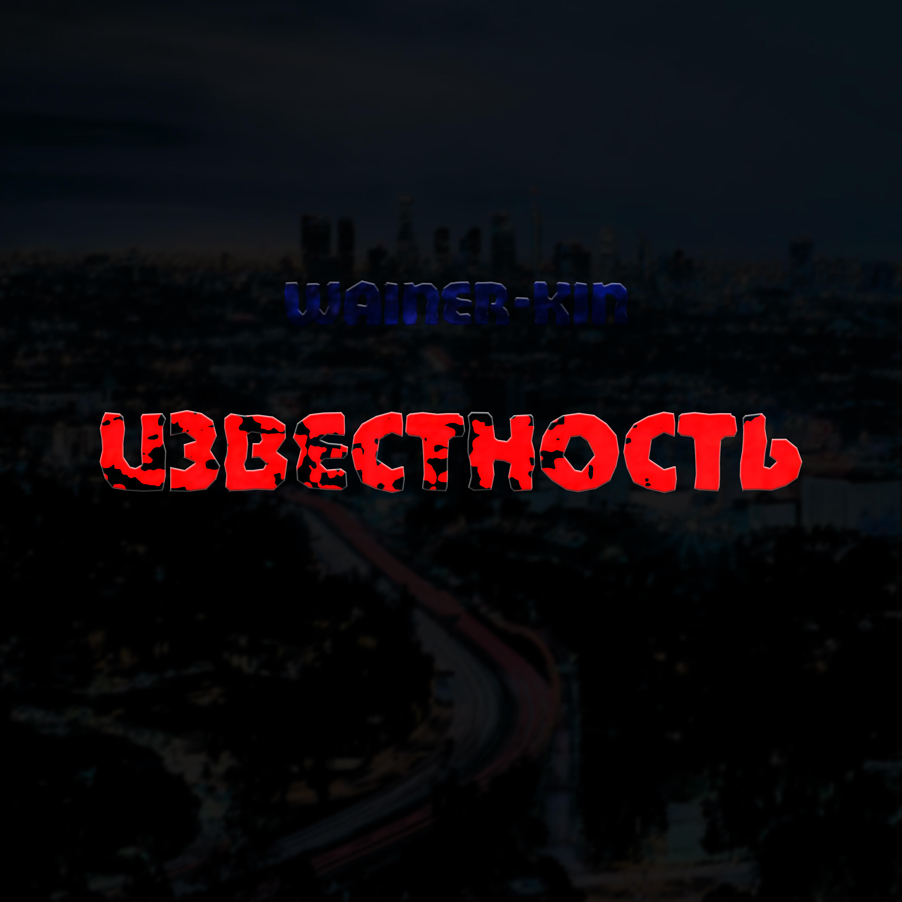 Релиз Известность