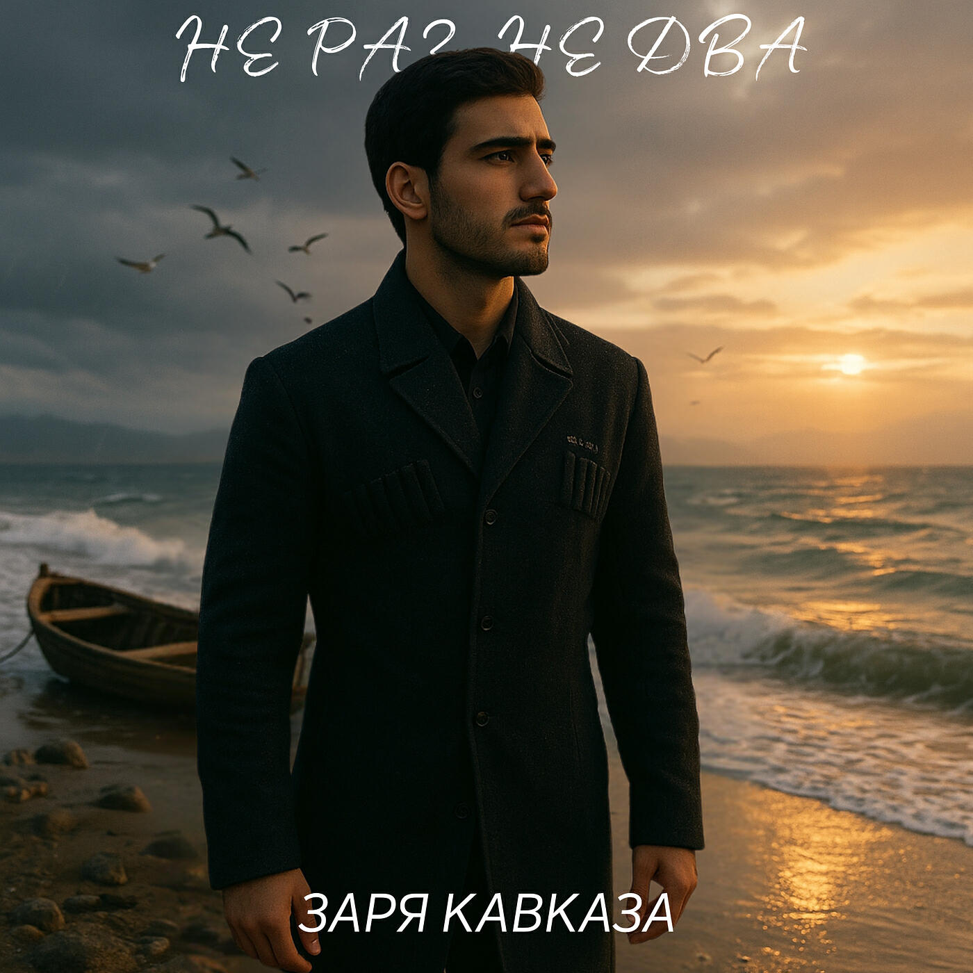 Релиз Не раз, не два