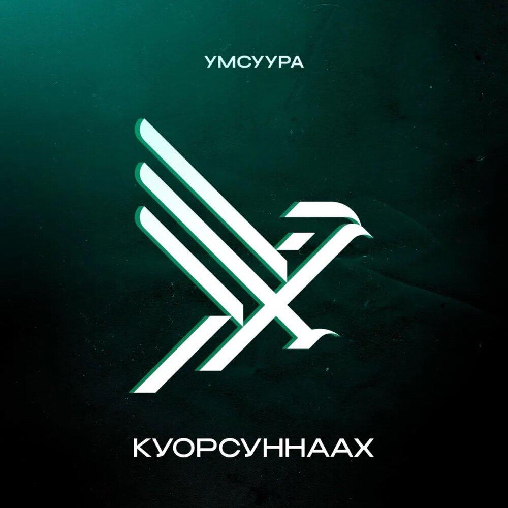 Релиз Куорсуннаах