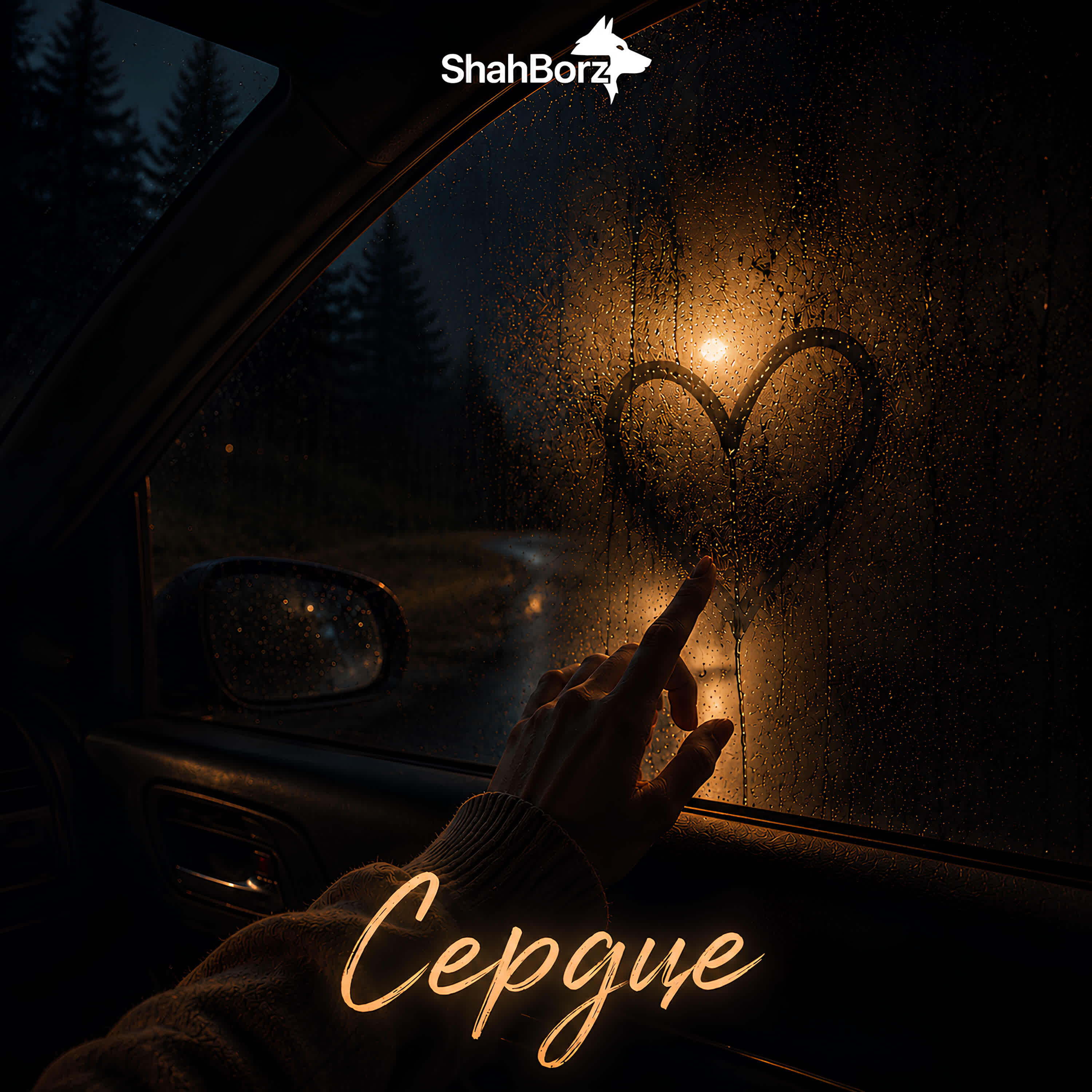 Релиз Сердце