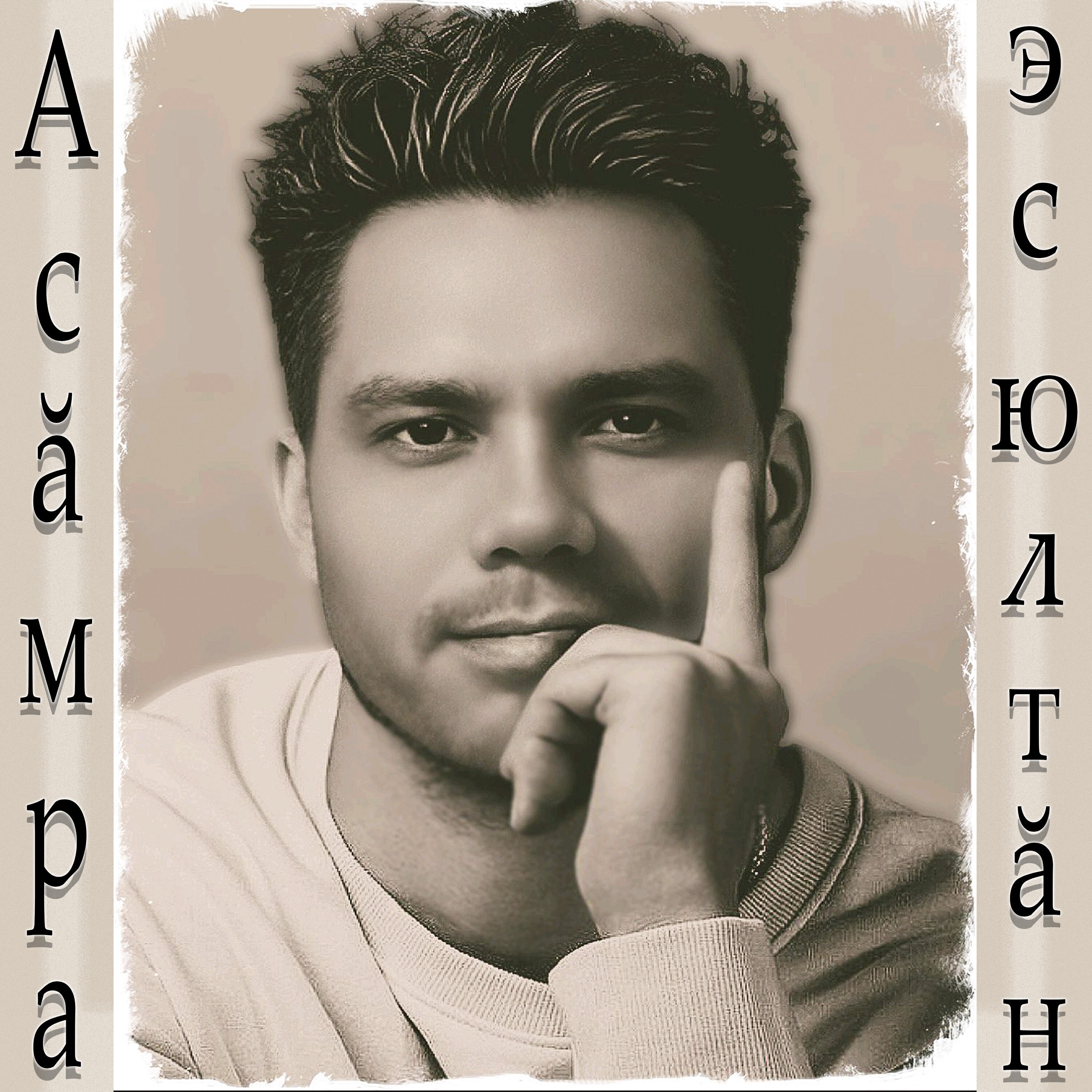 Релиз Асăмра эс юлтăн