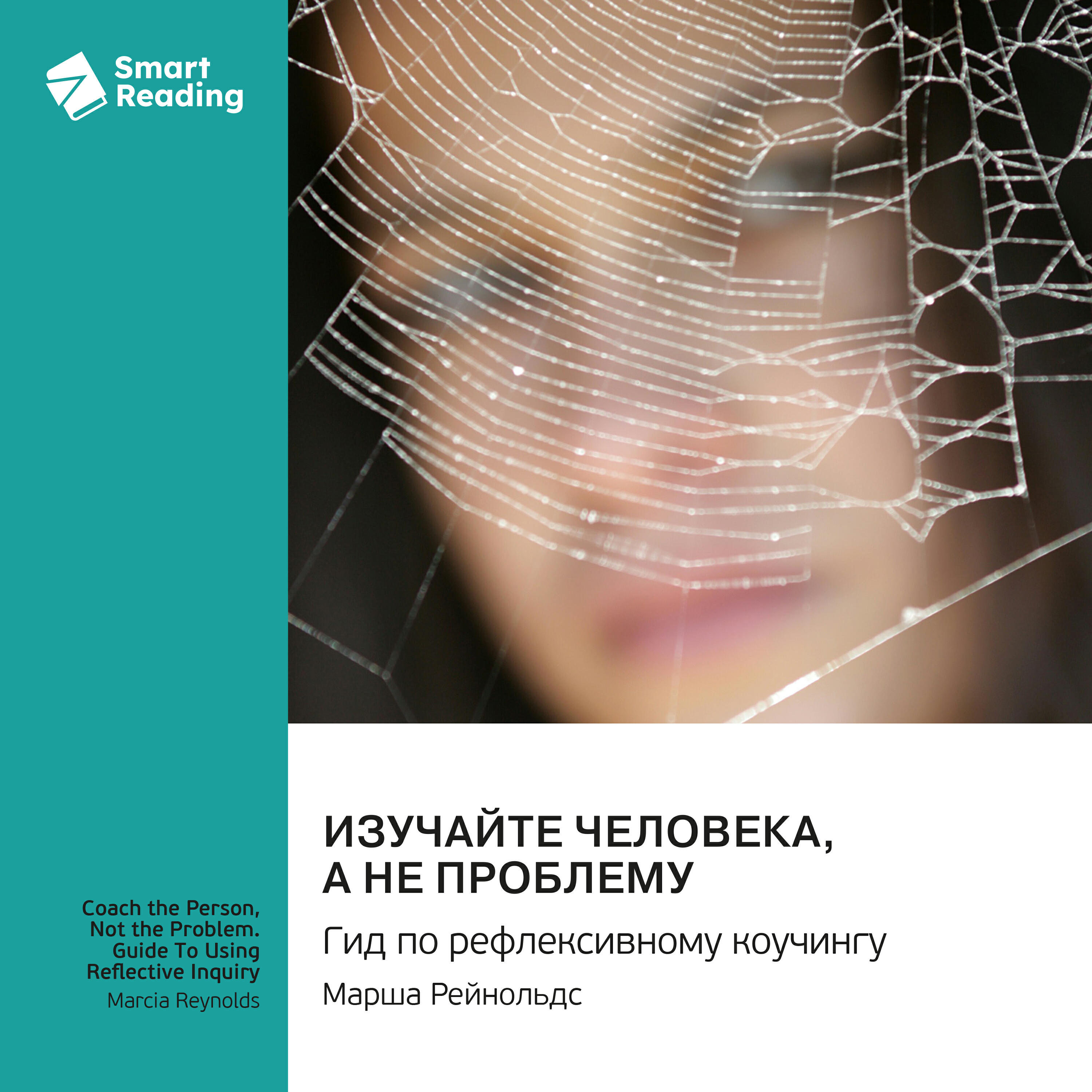Книга Изучайте человека, а не проблему. Гид по рефлексивному коучингу. Марша Рейнольдс. Саммари