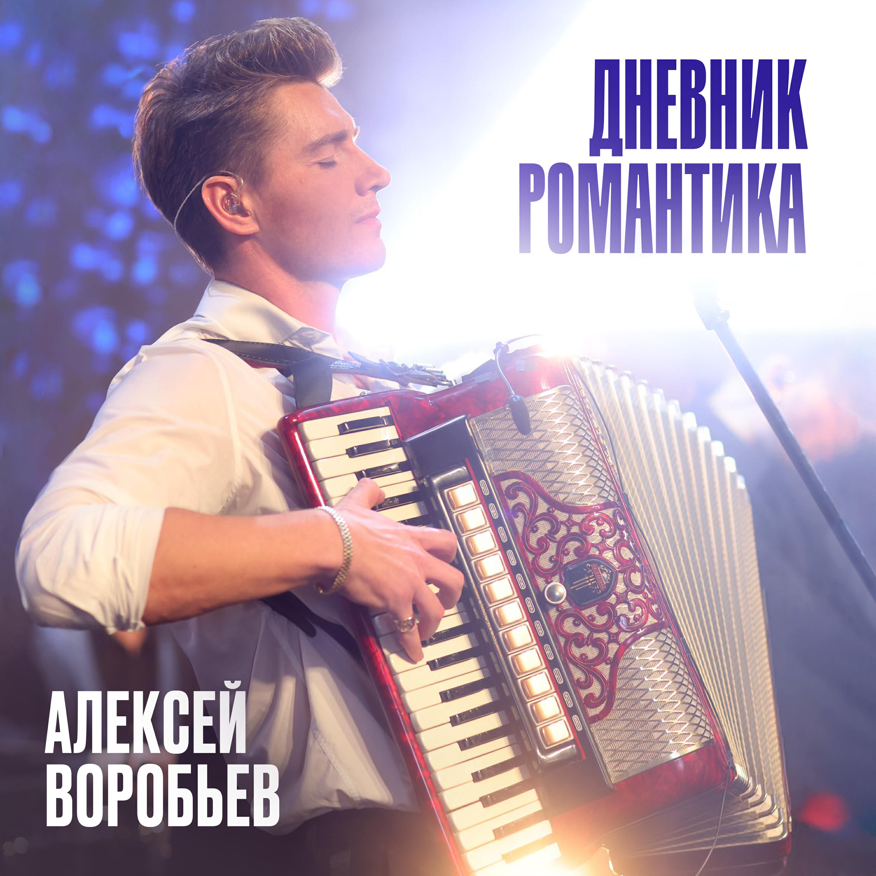 Релиз Дневник Романтика