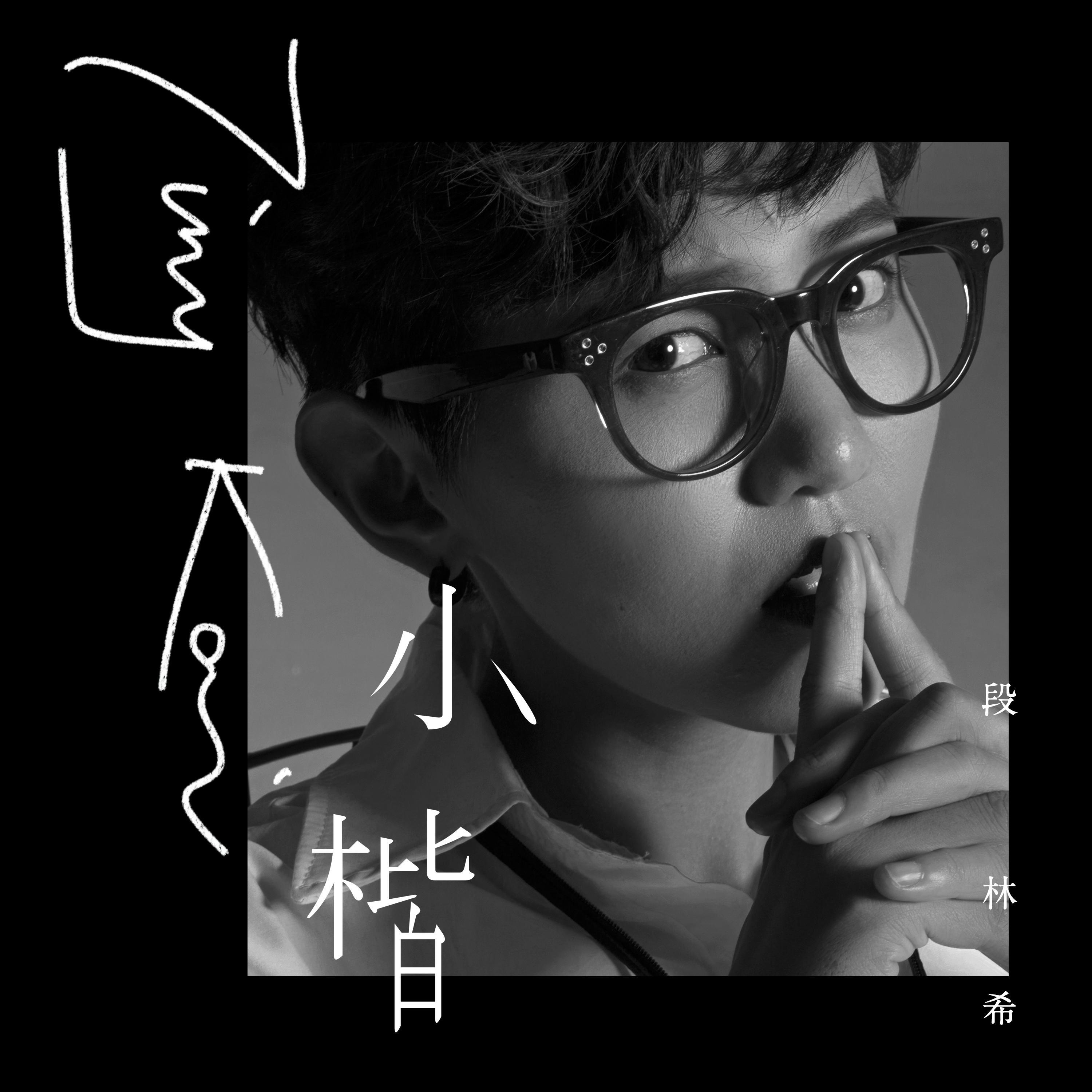 Трек 小楷 (伴奏版)