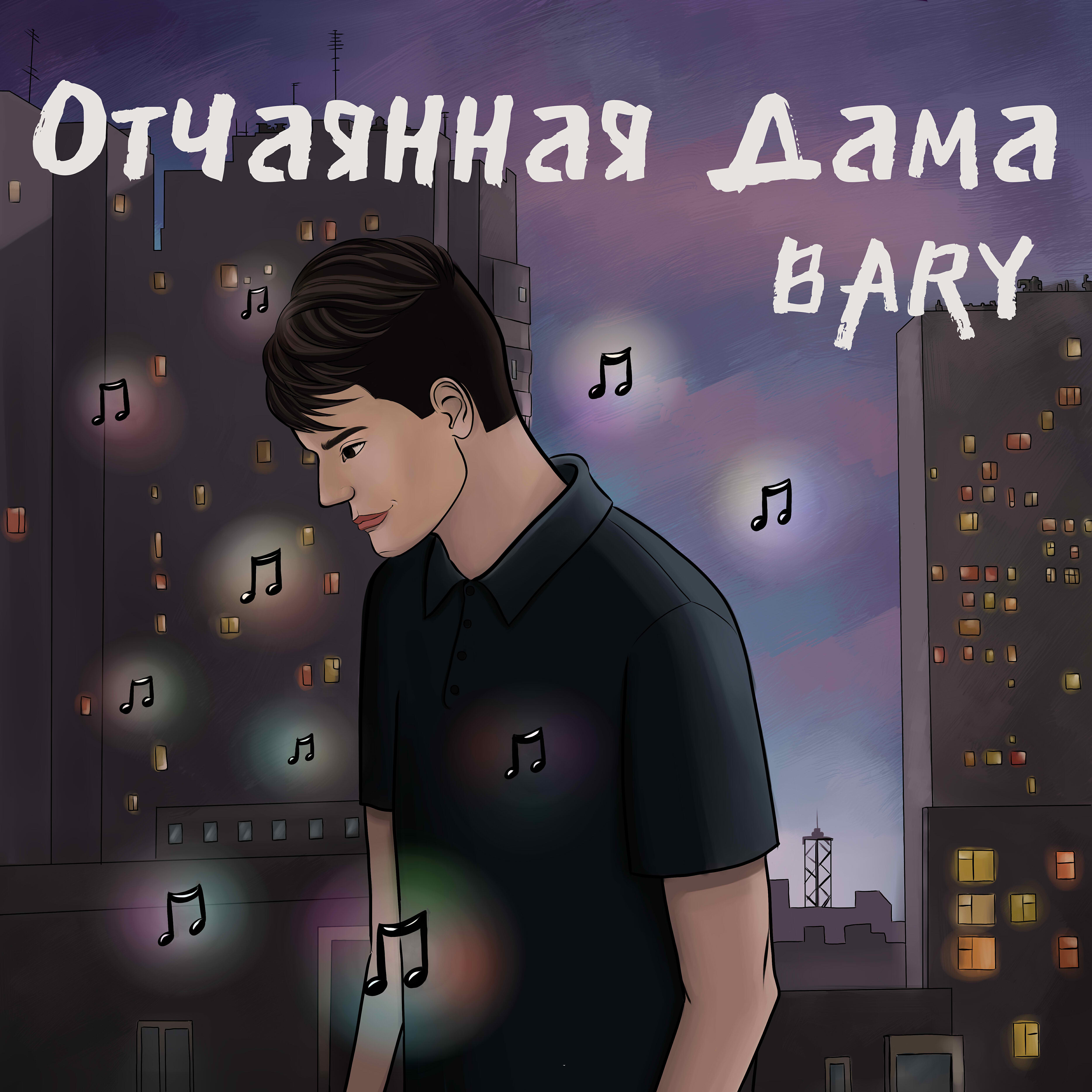 Релиз Отчаянная дама