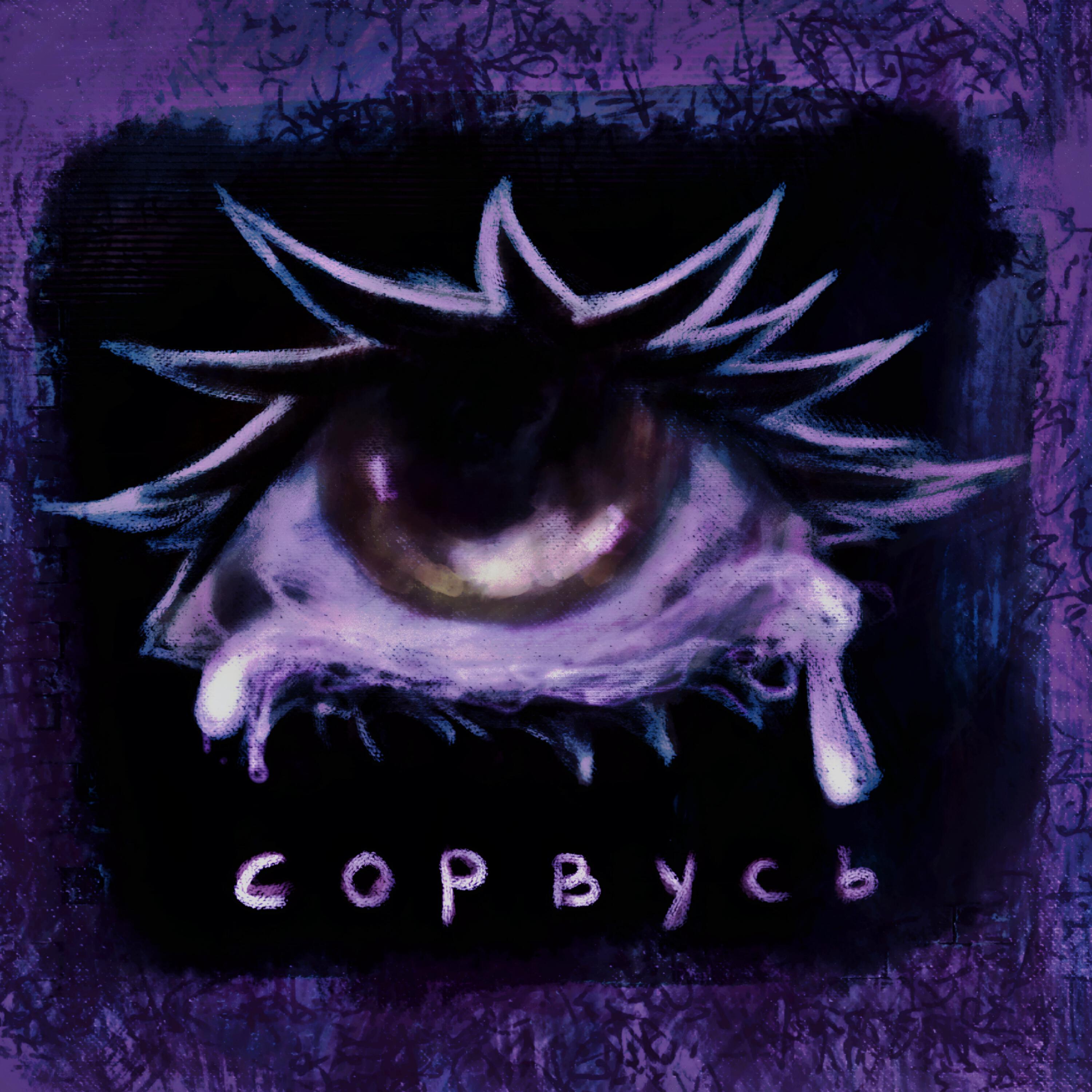 Релиз сорвусь