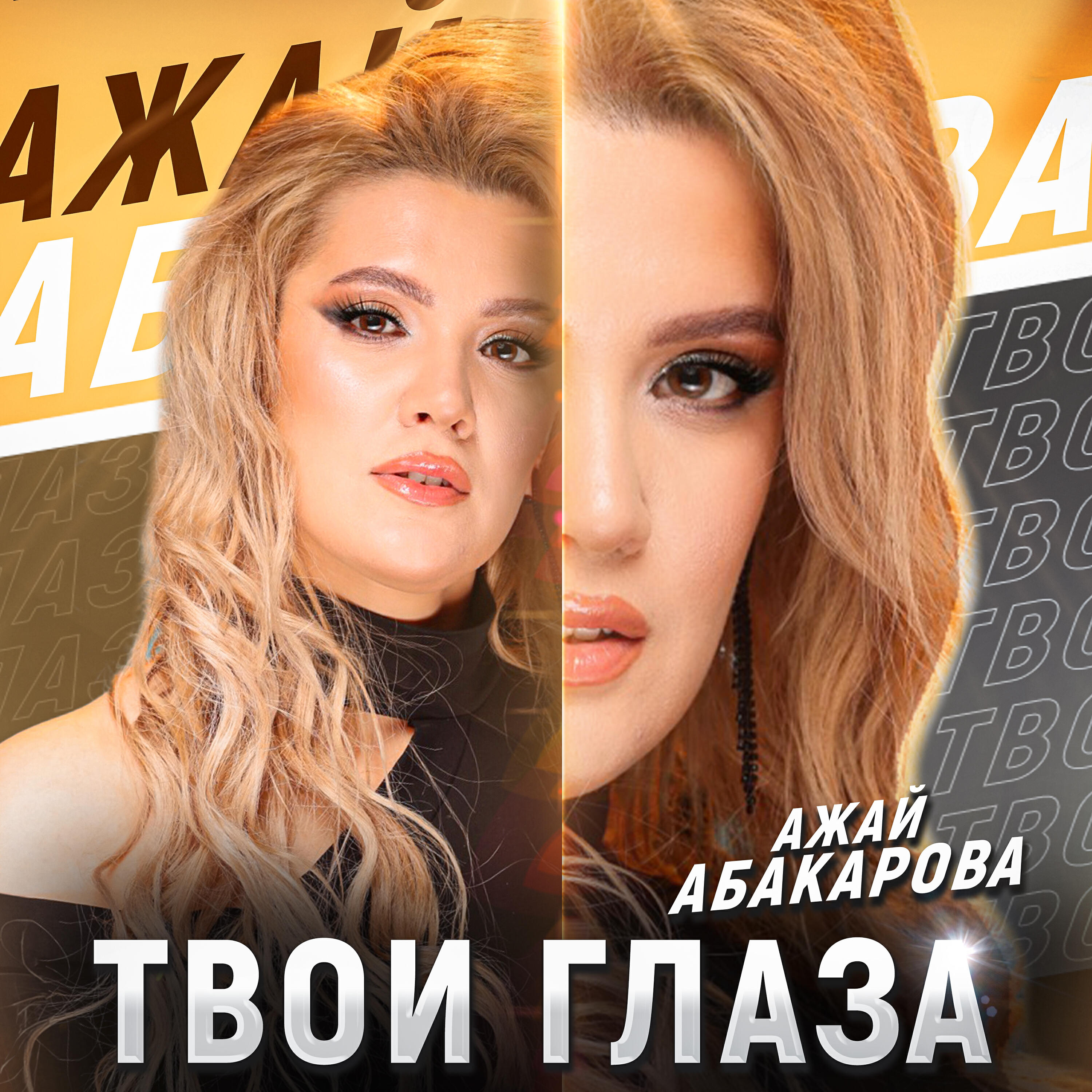 Постер альбома Твои глаза