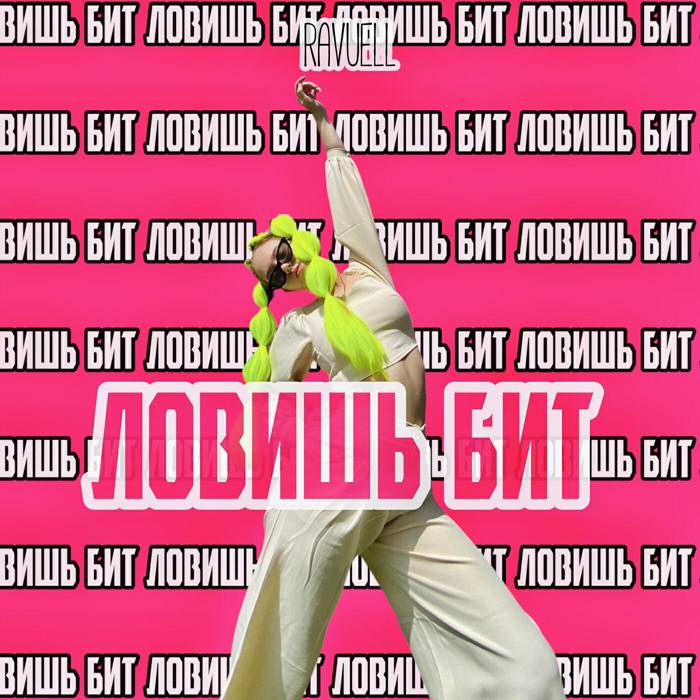 Релиз Ловишь бит