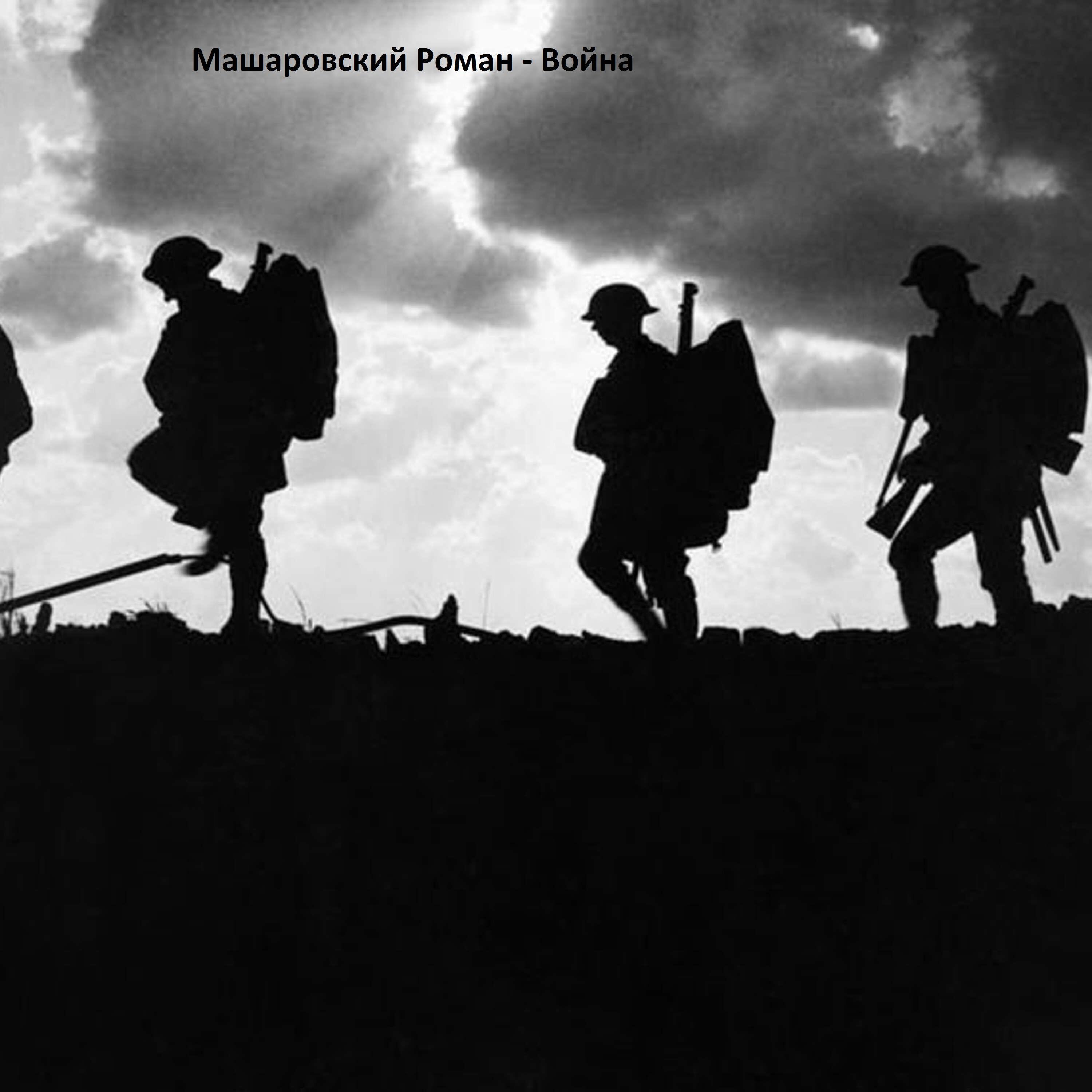 Роман Машаровский