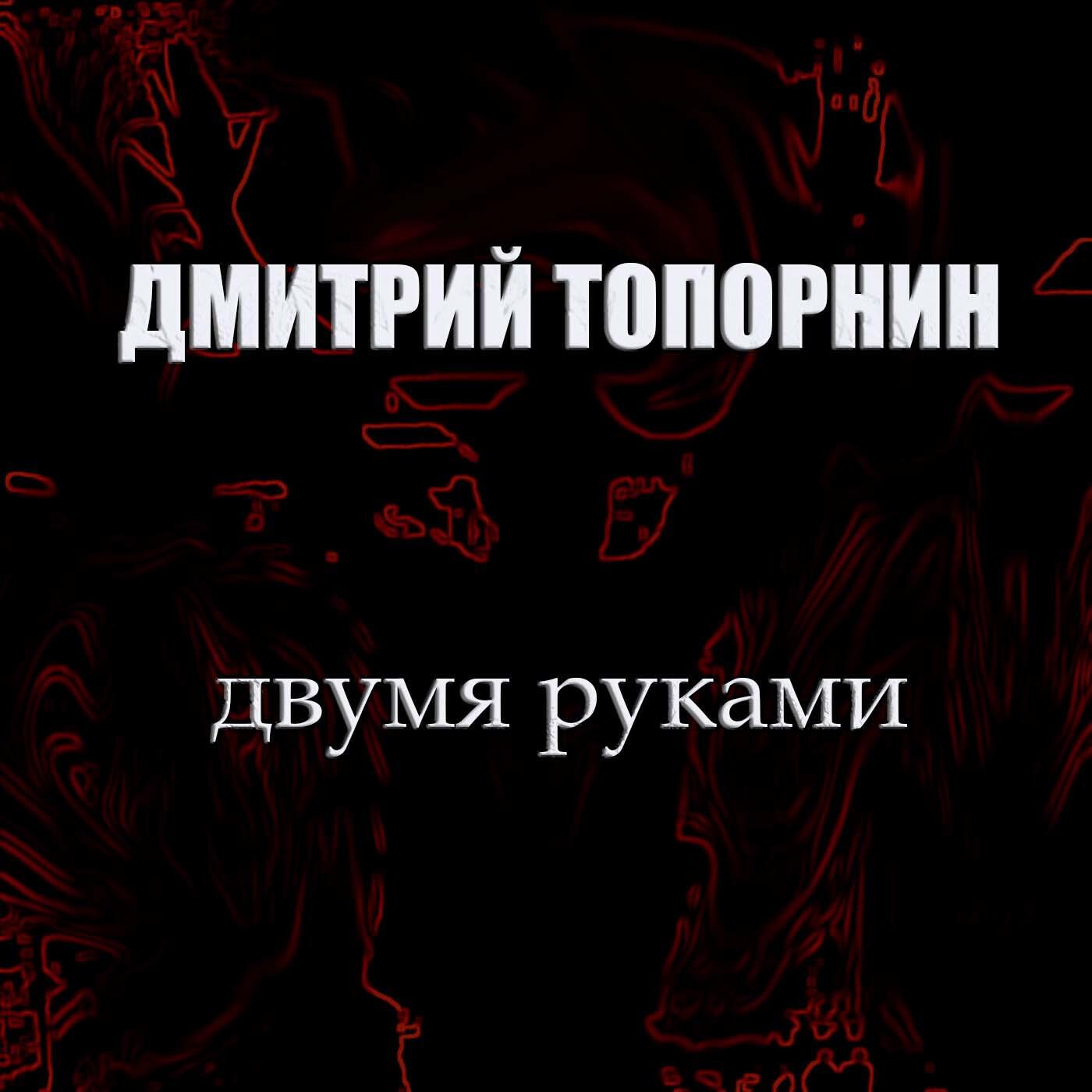 Релиз Двумя руками