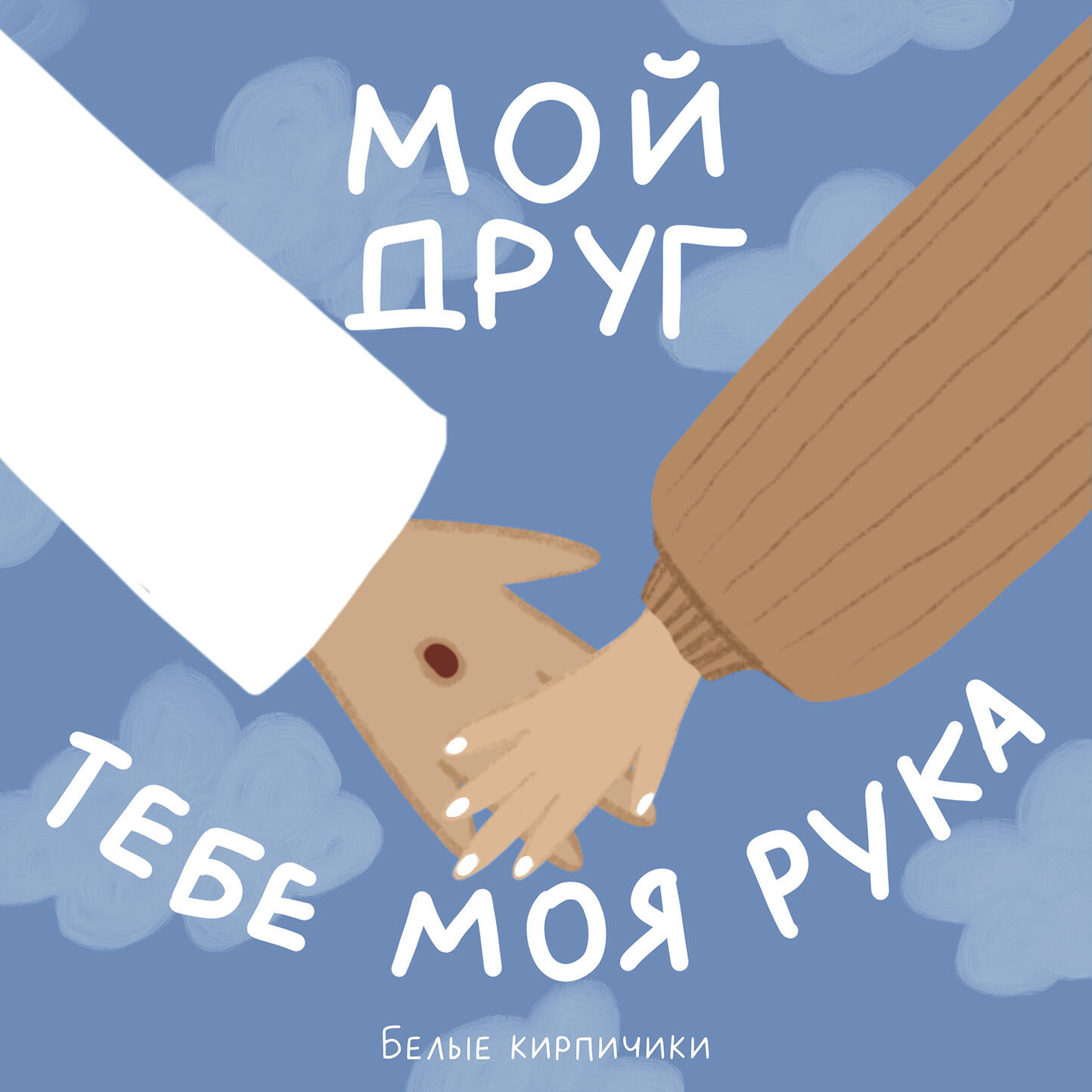 Постер альбома Мой друг, тебе моя рука
