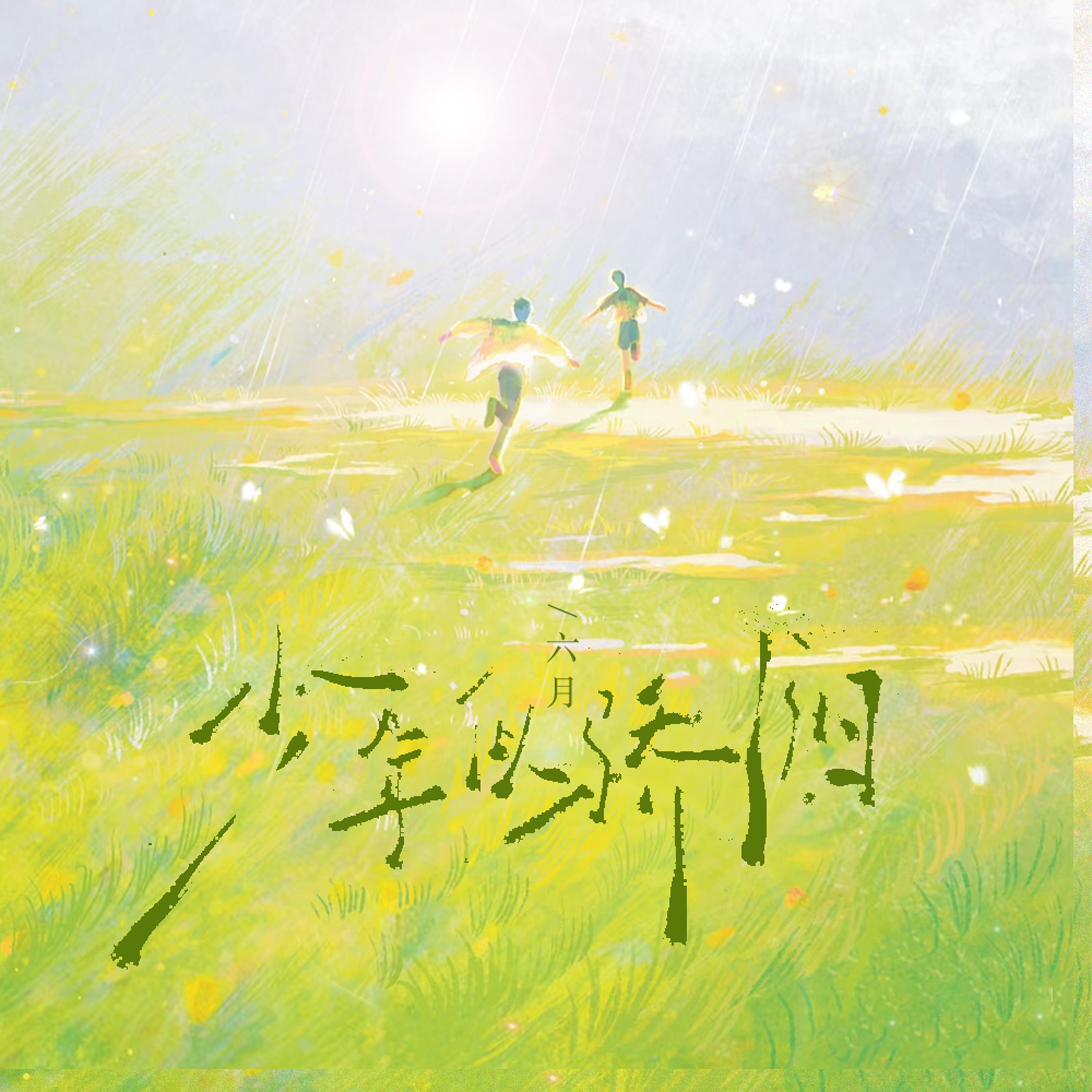 Релиз 少年似骄阳