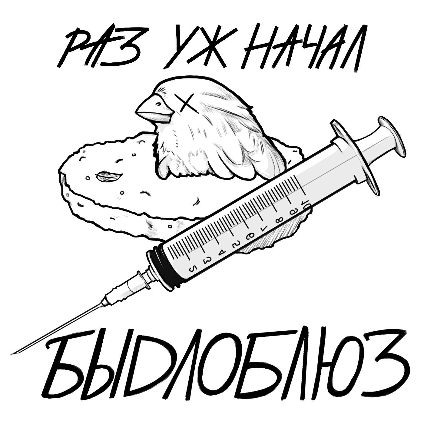 Релиз Быдлоблюз