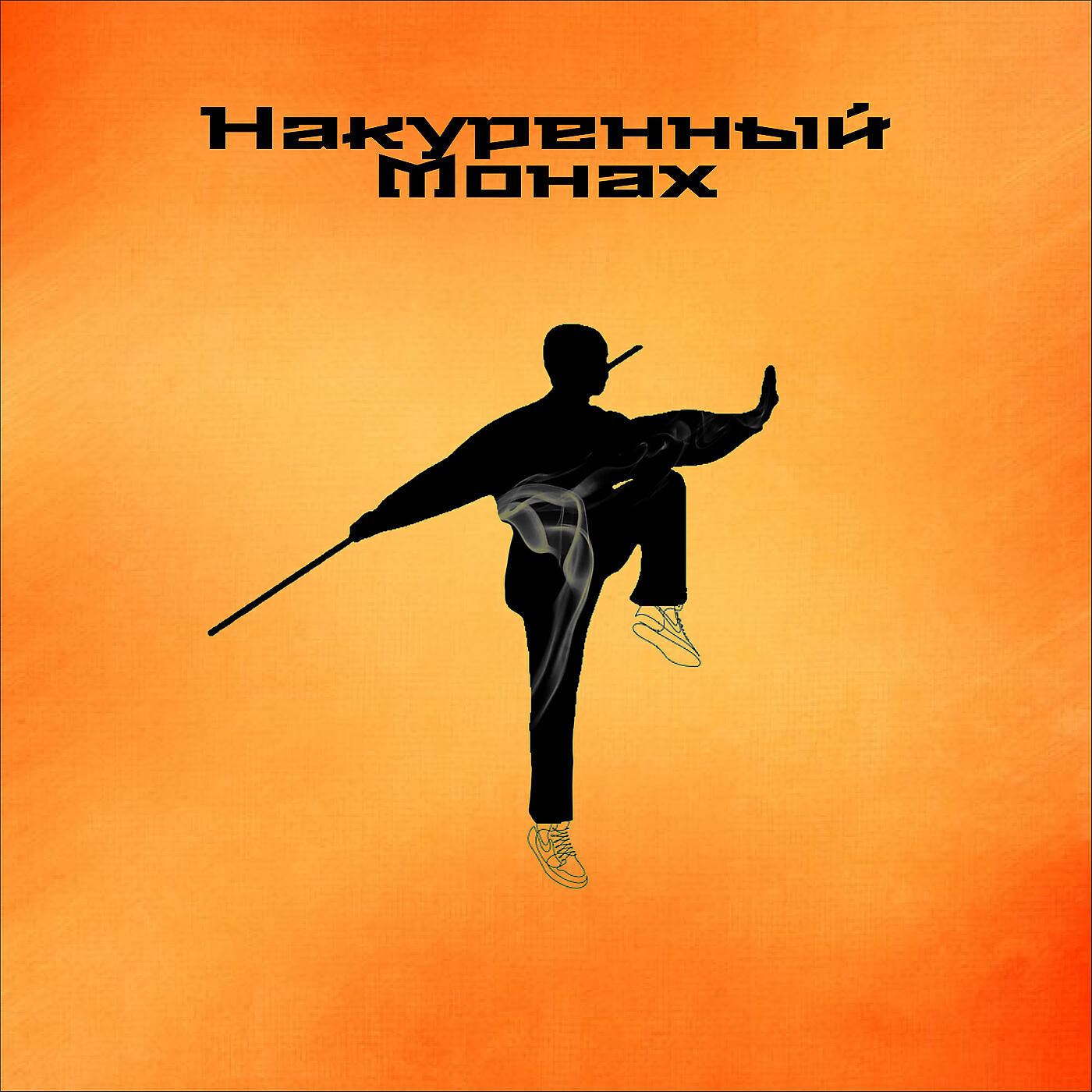 Релиз Накуренный монах