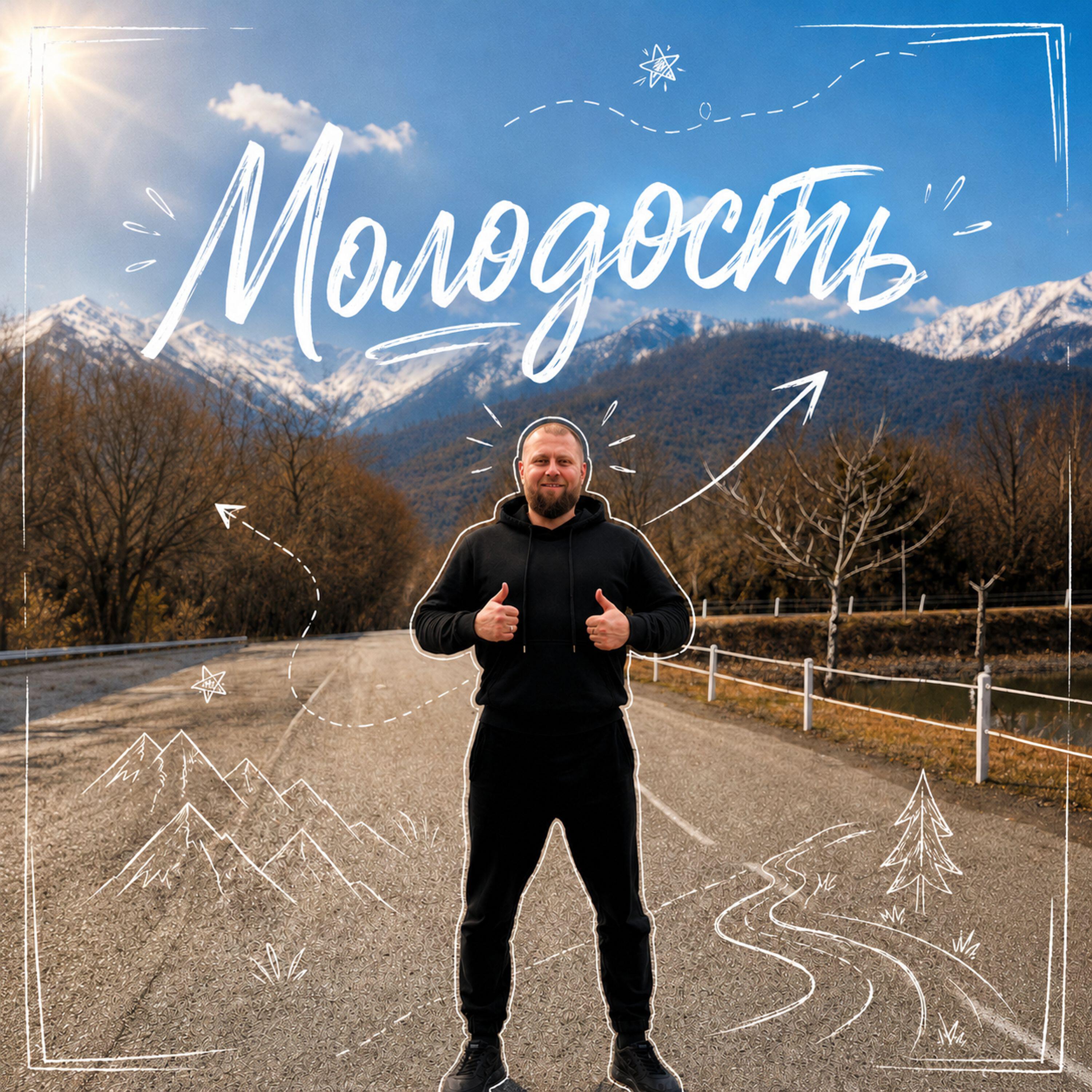 Релиз Молодость