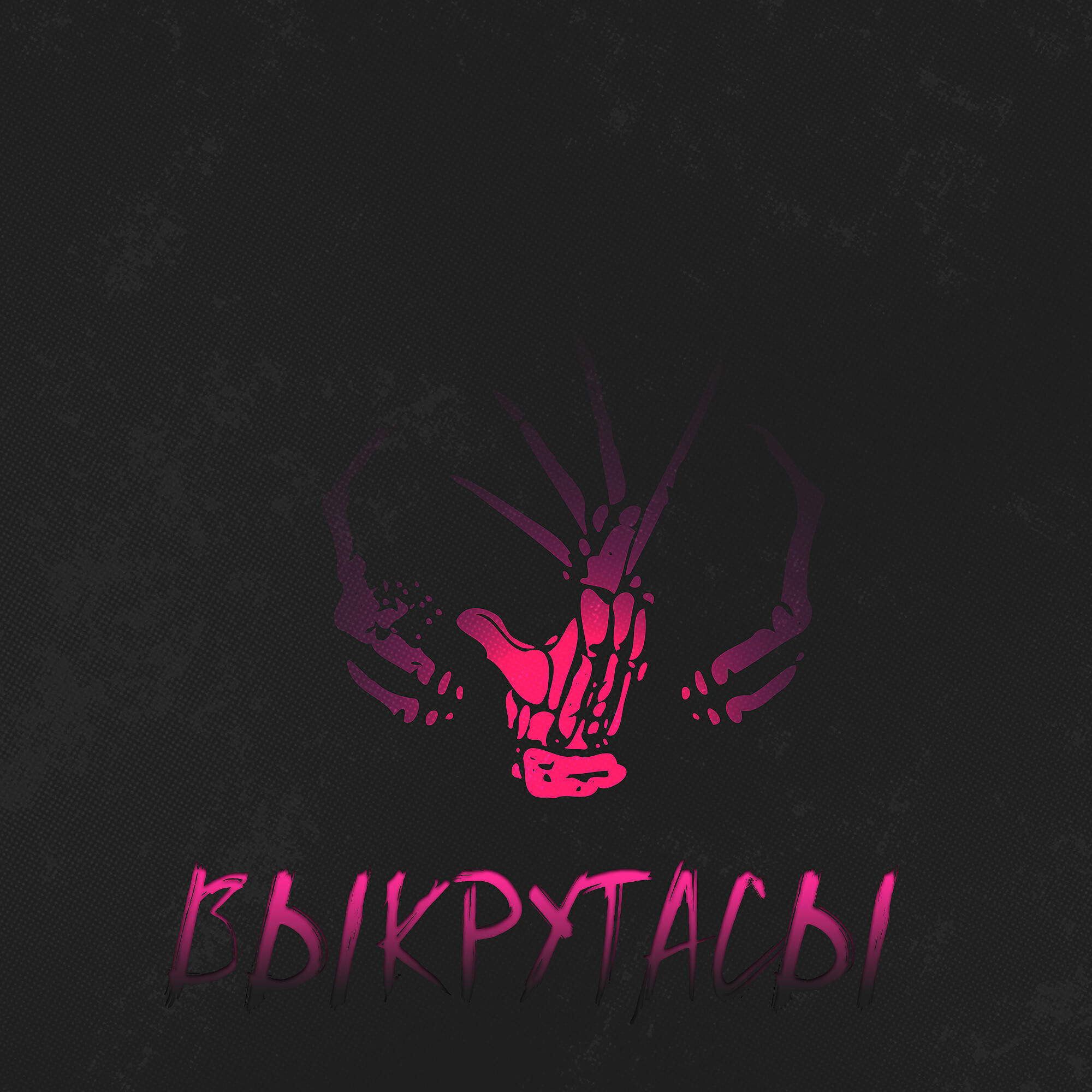 Релиз Выкрутасы