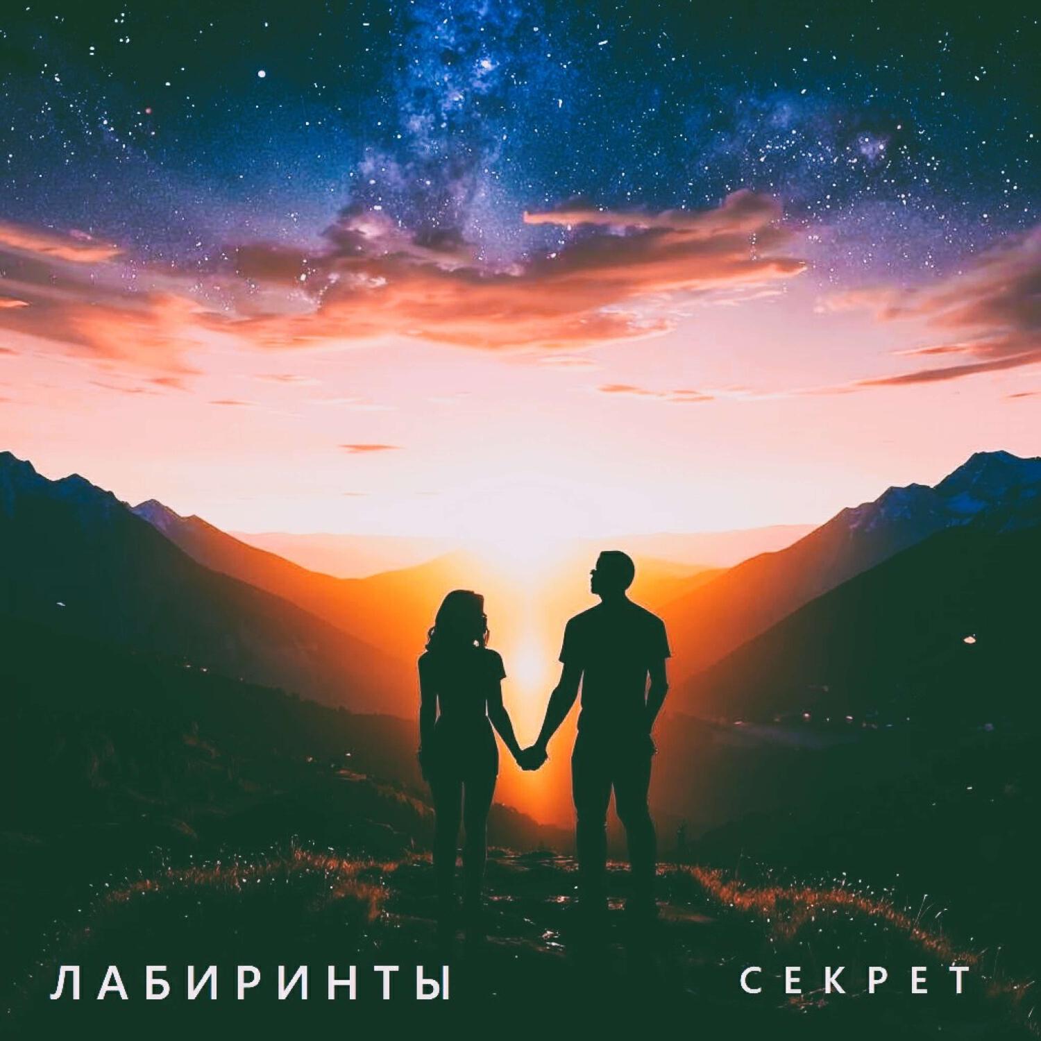 Релиз Секрет