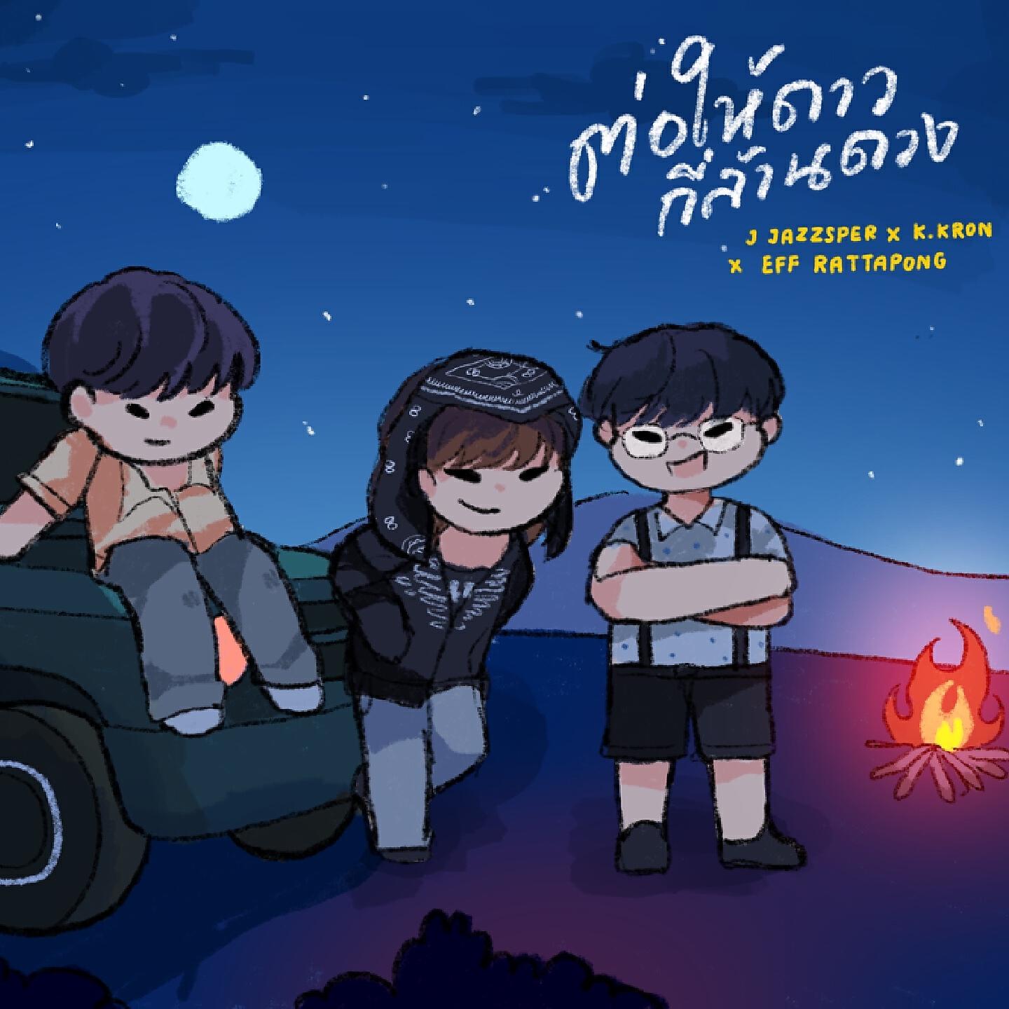 Релиз ต่อให้ดาวกี่ล้านดวง