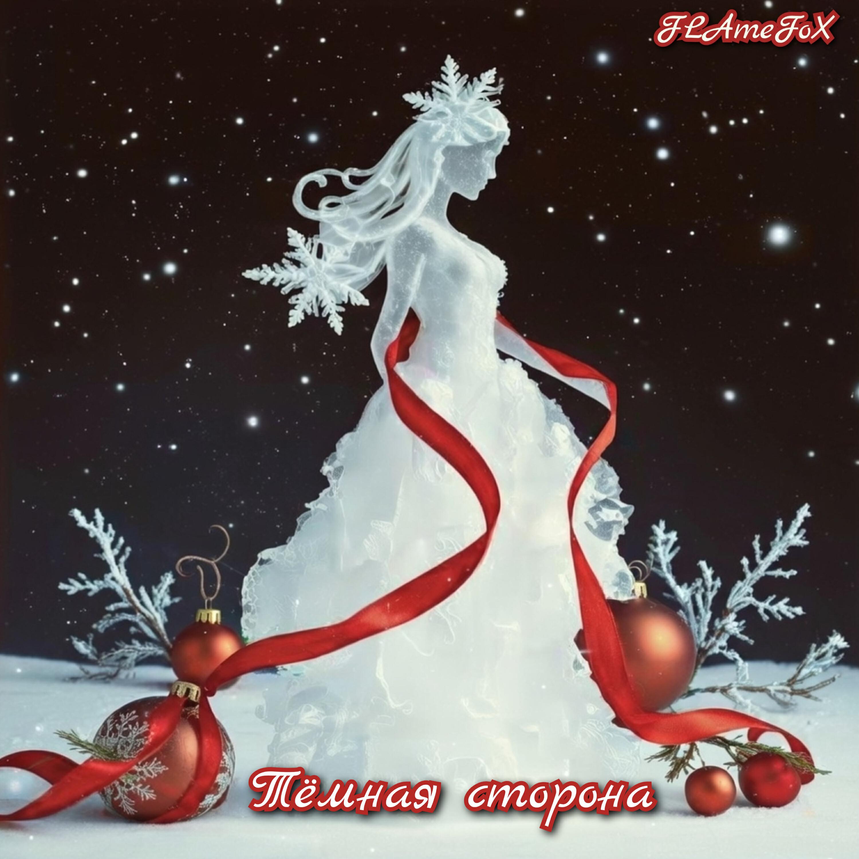 Релиз Тёмная сторона