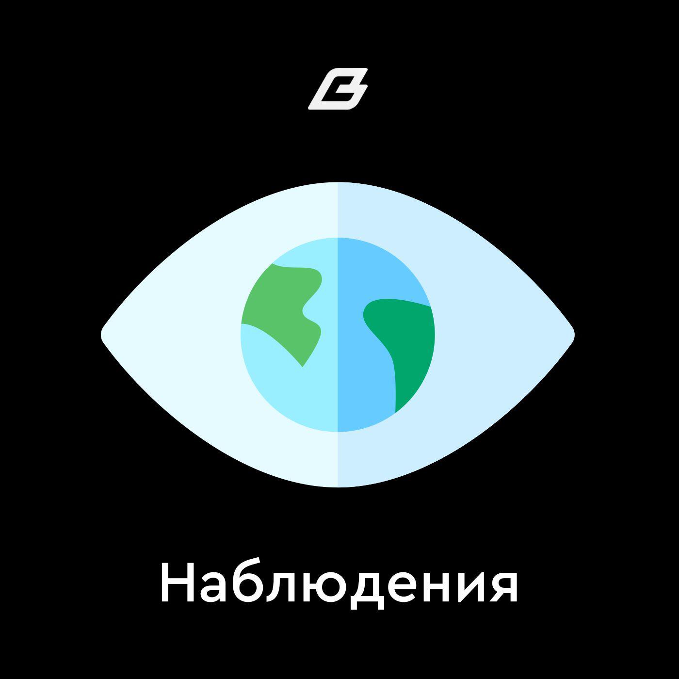 Подкаст Наблюдения