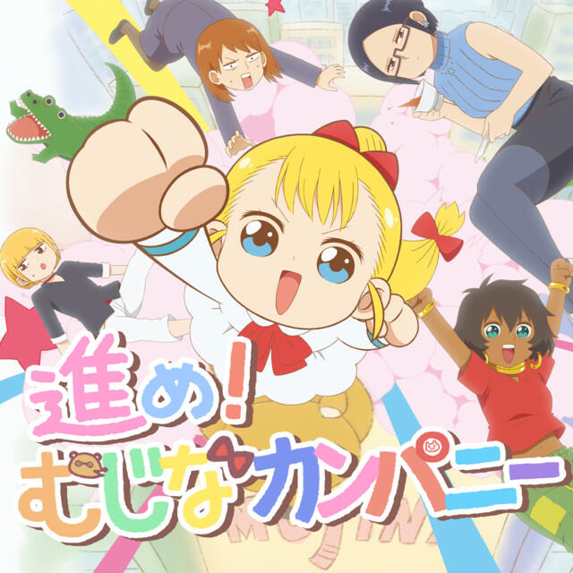 Релиз アニメ「幼女社長」OPテーマ「進め ! むじなカンパニー」