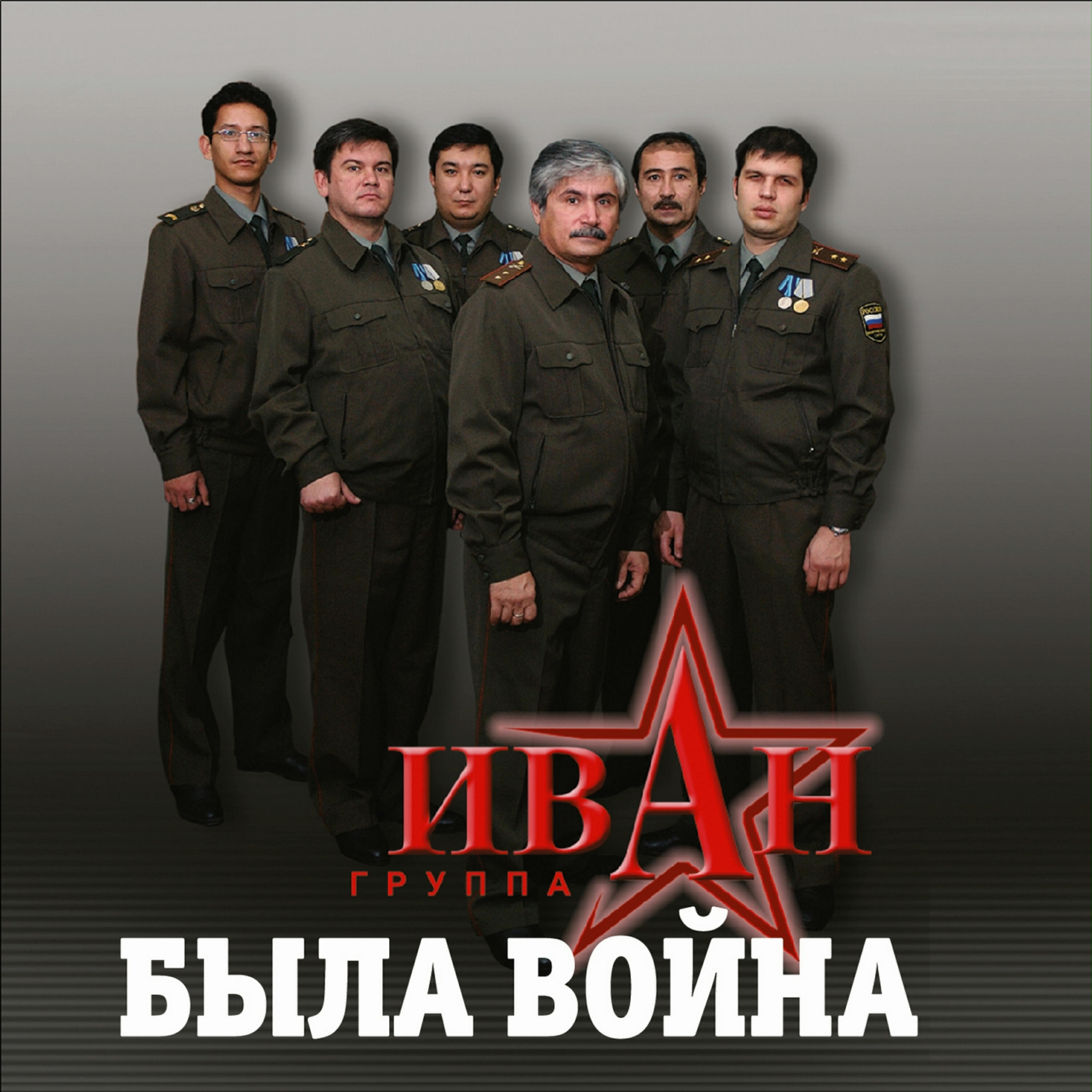Постер альбома Была война