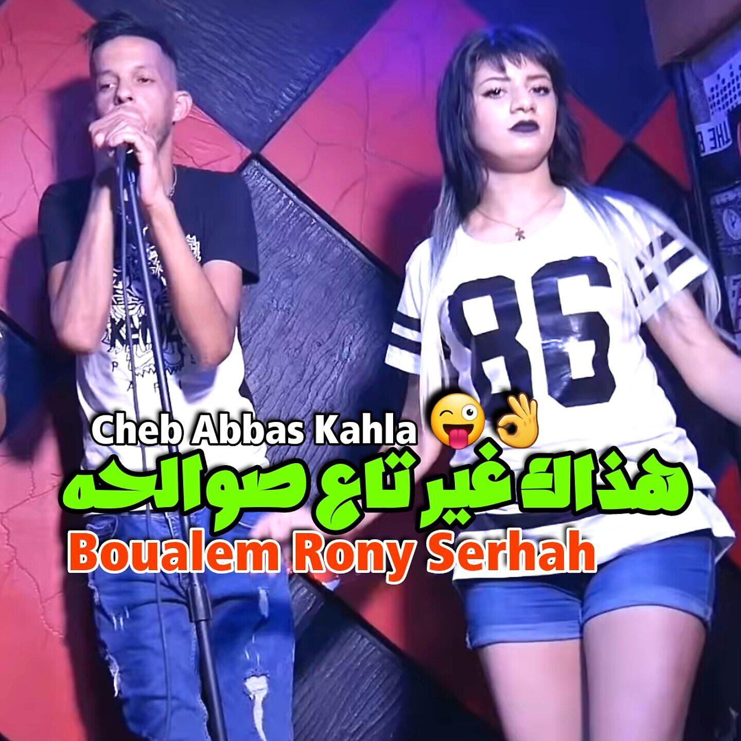 Релиз hadak ghir ta3v swalhah