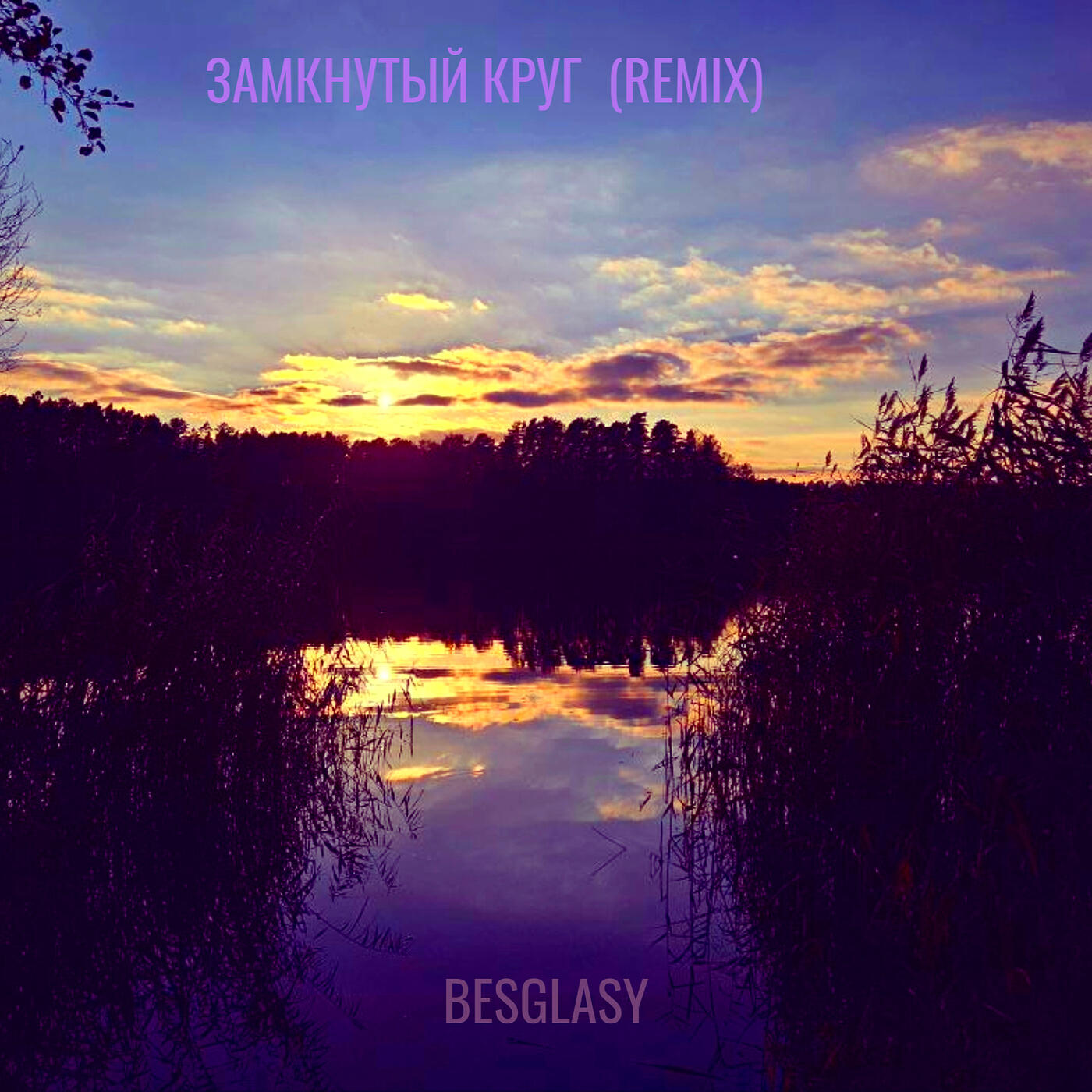 Релиз Замкнутый круг  (remix)