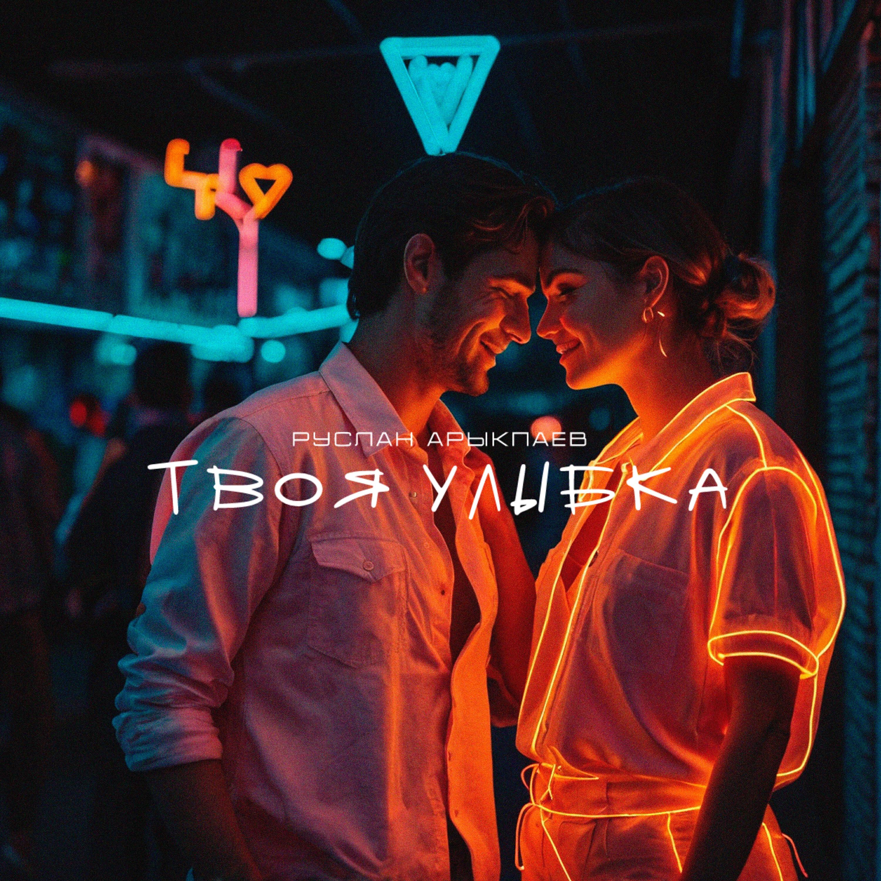 Релиз Твоя улыбка