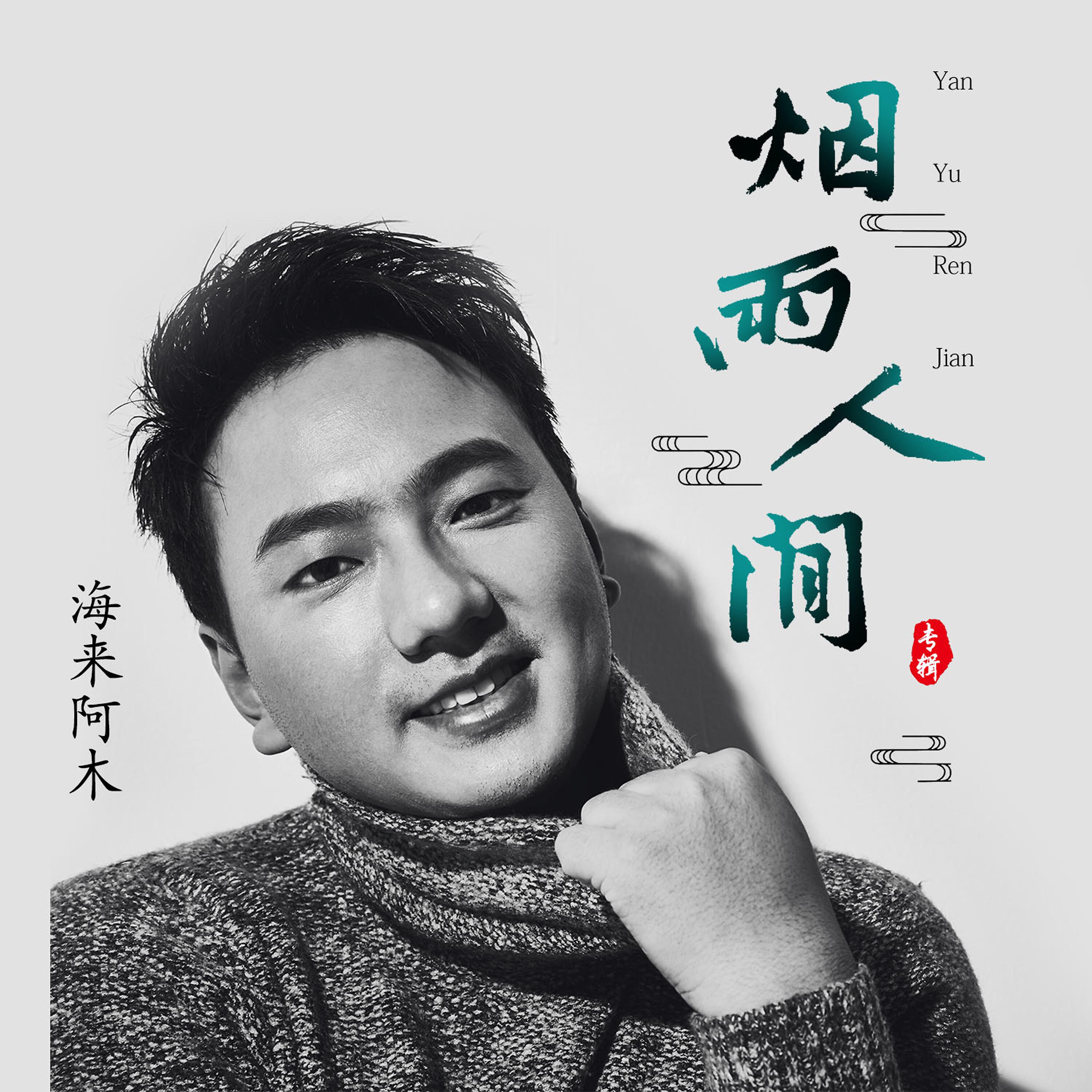 Релиз 烟雨人间