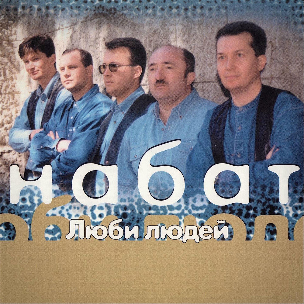 Релиз Люби людей