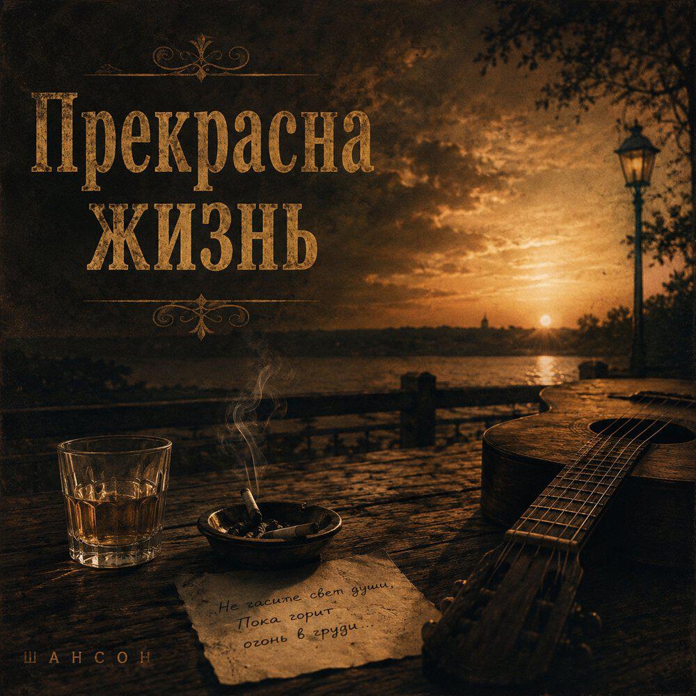 Релиз Прекрасна жизнь