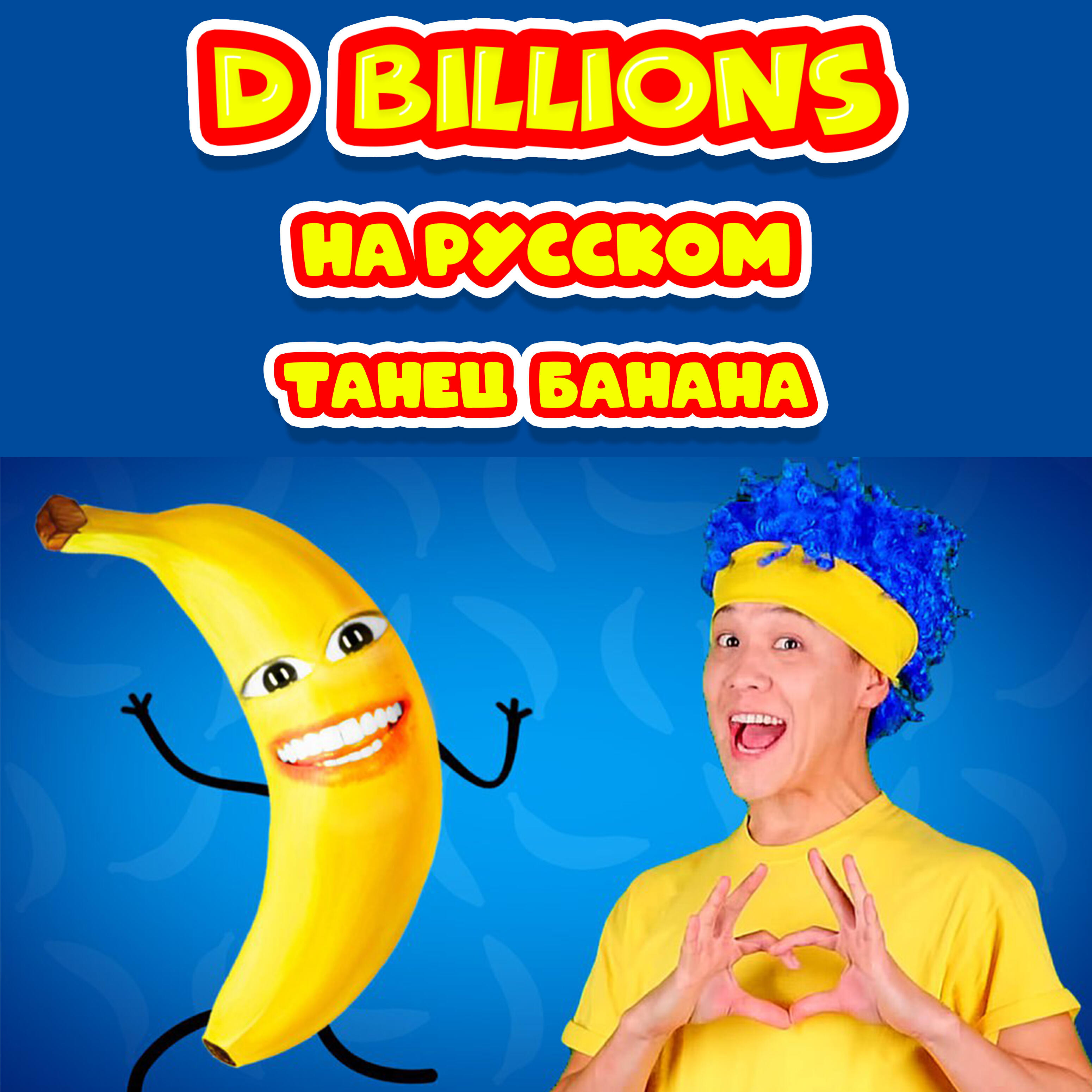 Релиз Танец банана