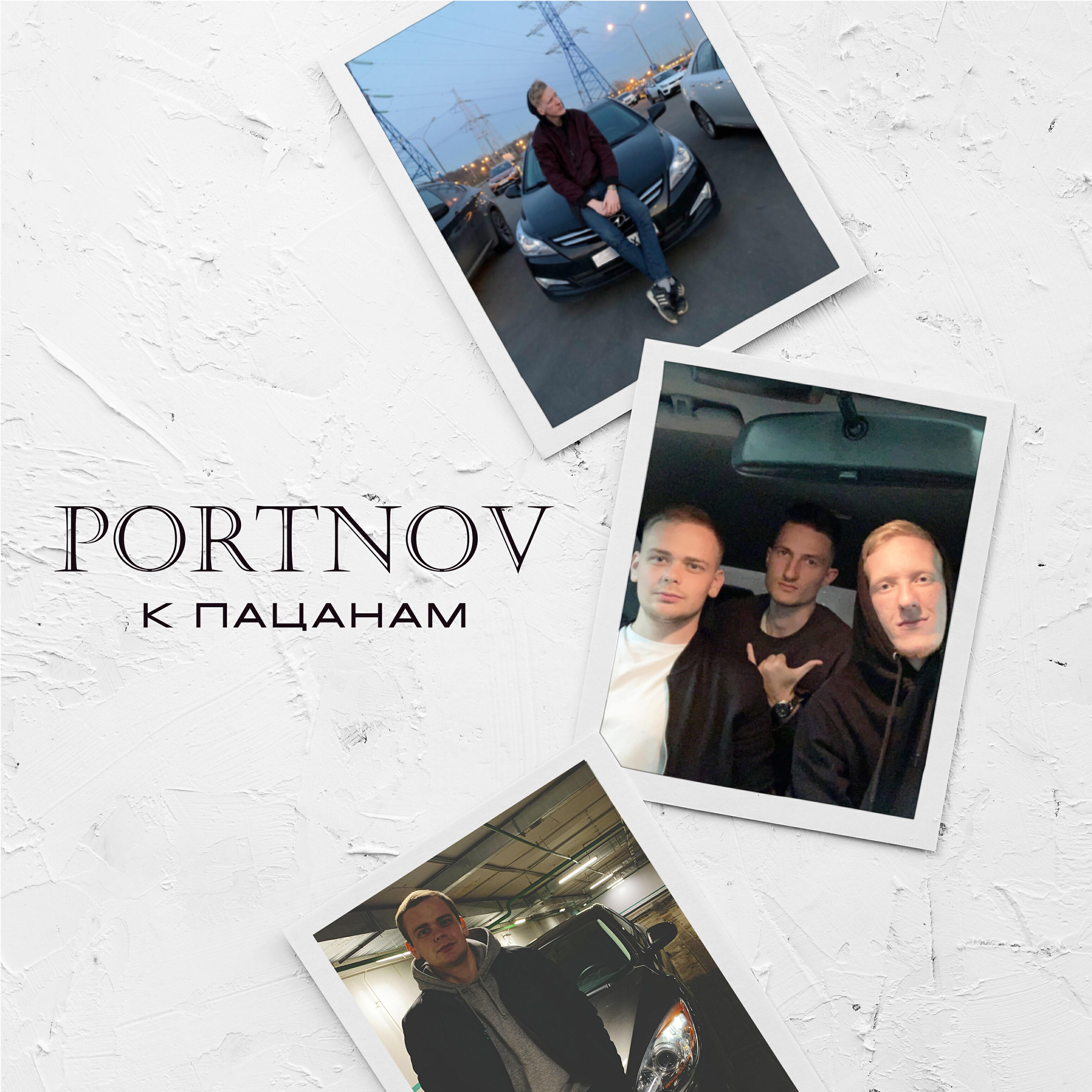 Релиз К пацанам