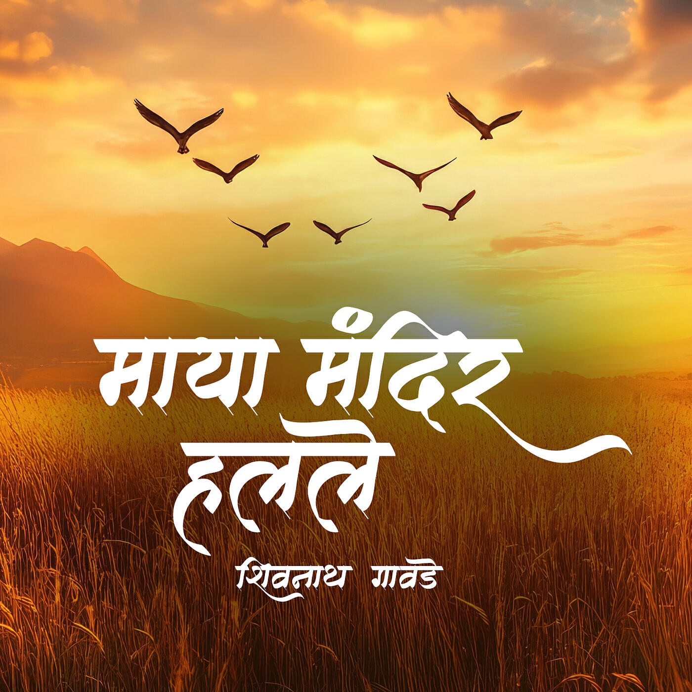 Релиз Maya Mandir Halale