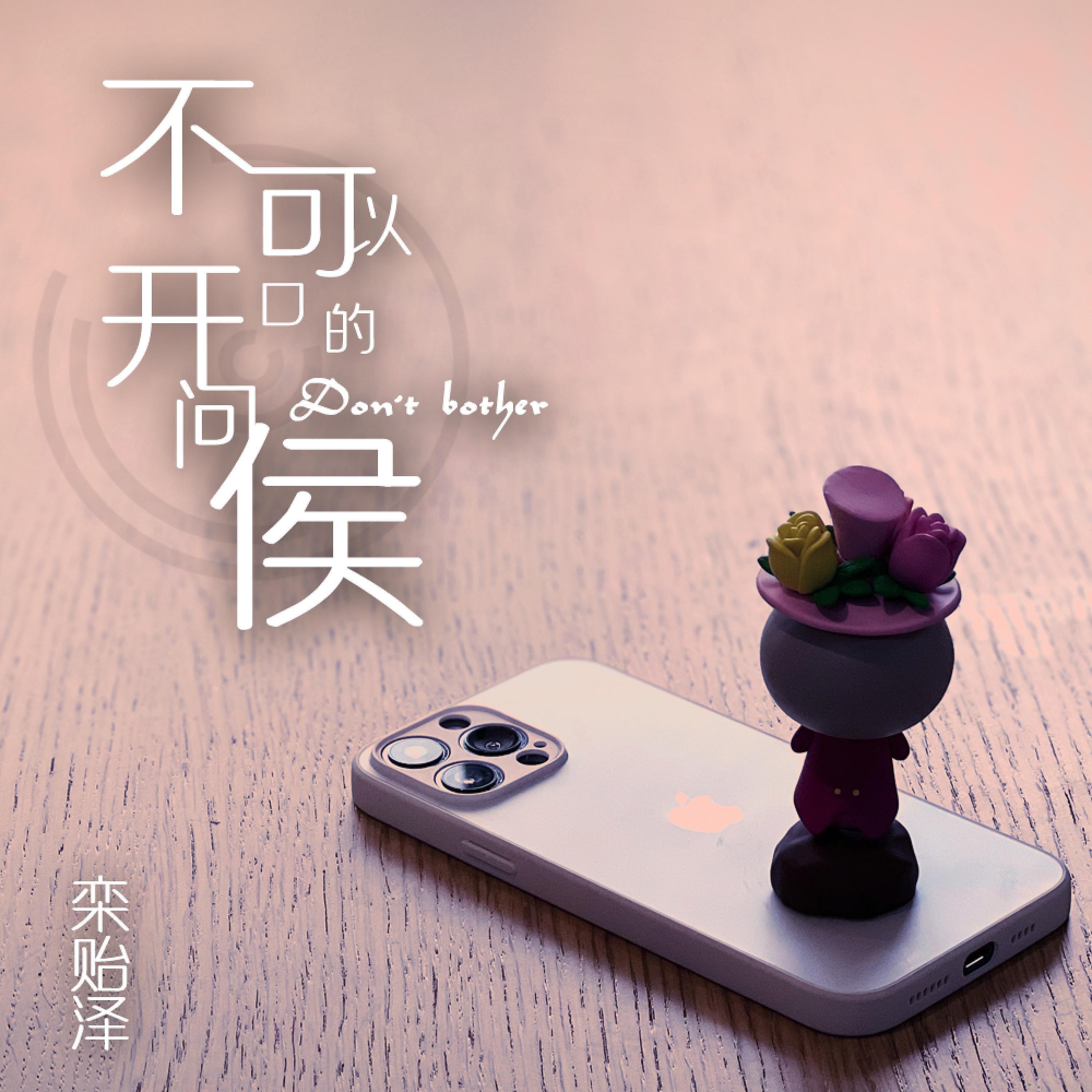 Релиз 不可以开口的问候