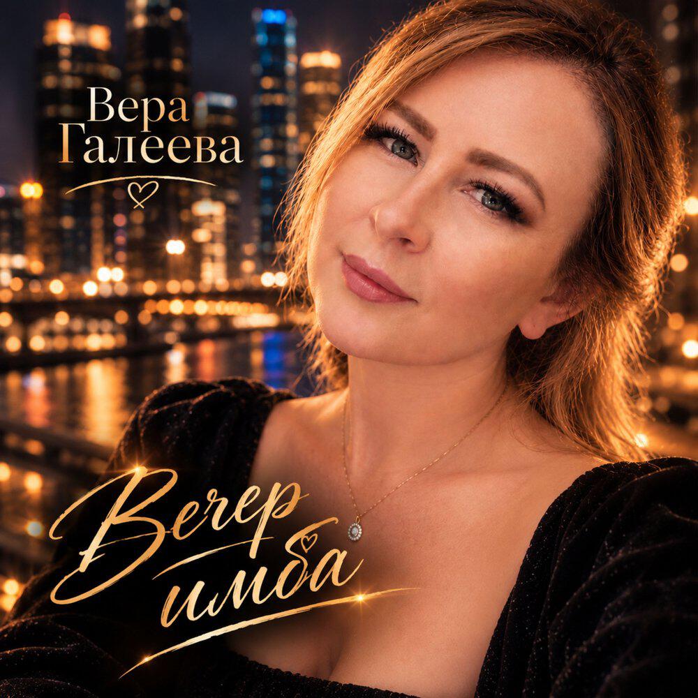 Релиз Вечер имба